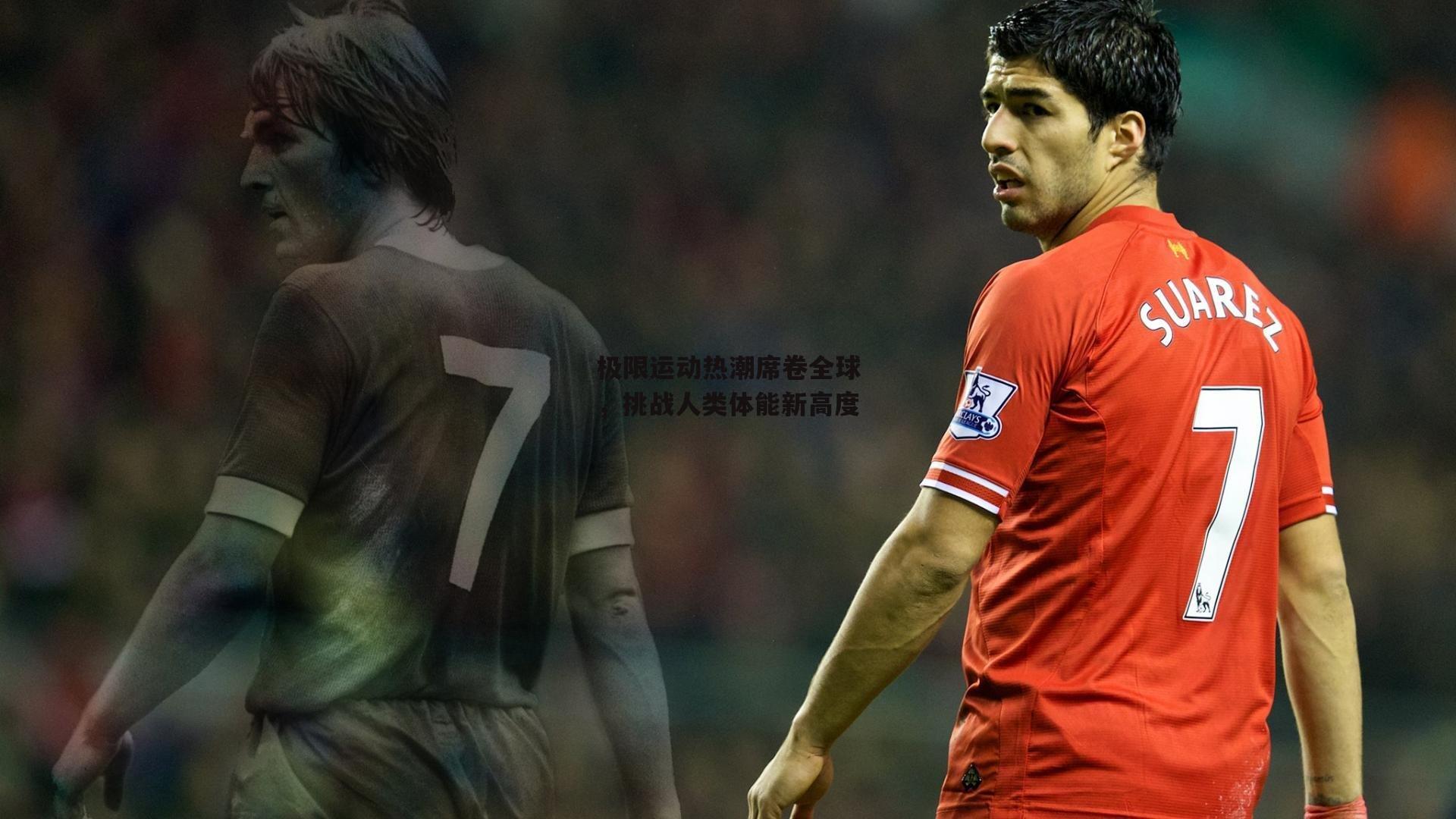 极限运动热潮席卷全球,挑战人类体能新高度