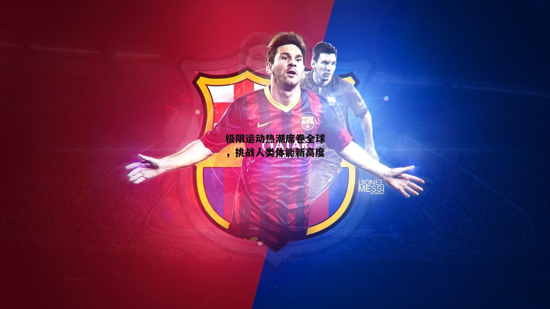 极限运动热潮席卷全球,挑战人类体能新高度