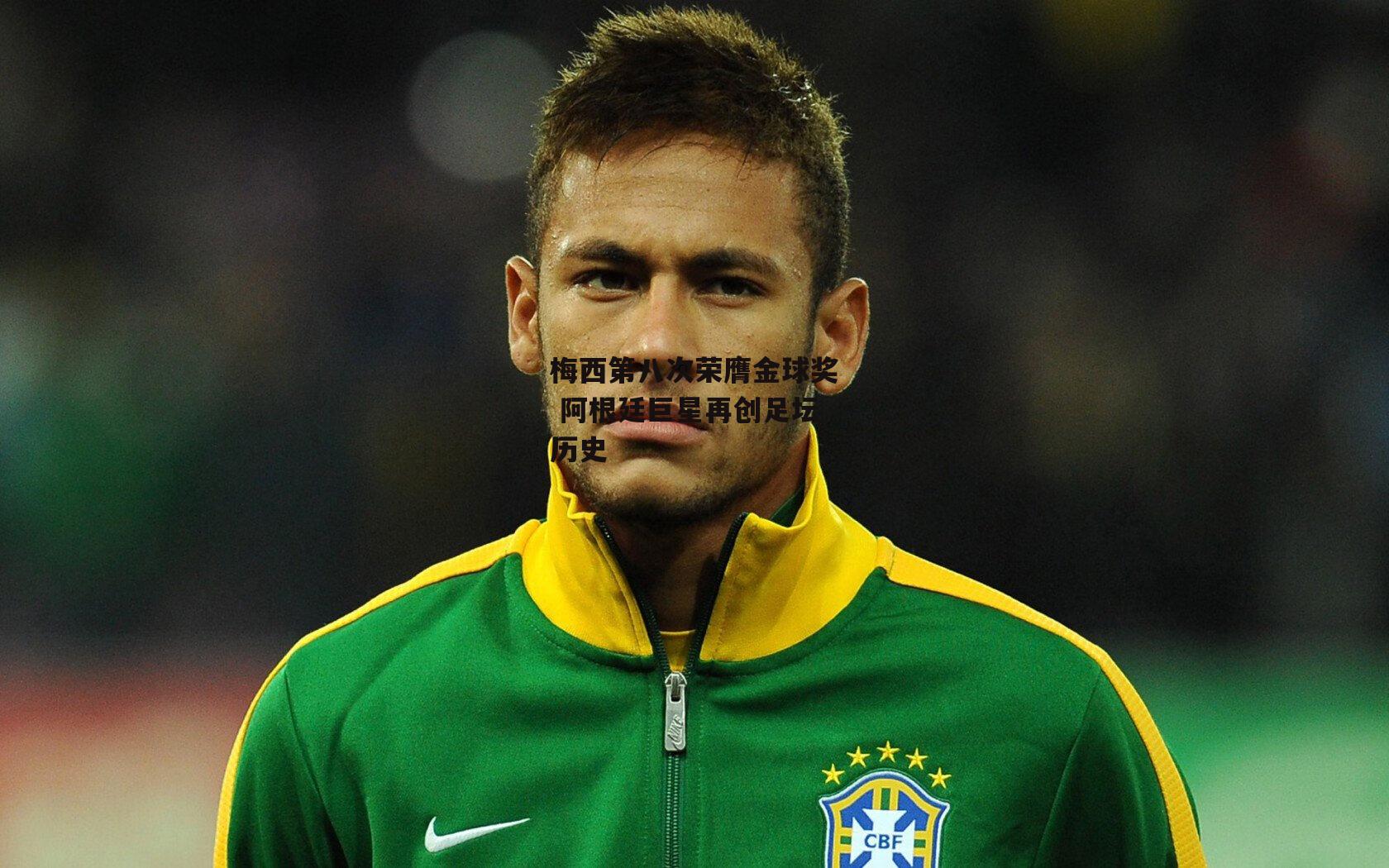 梅西第八次荣膺金球奖 阿根廷巨星再创足坛历史