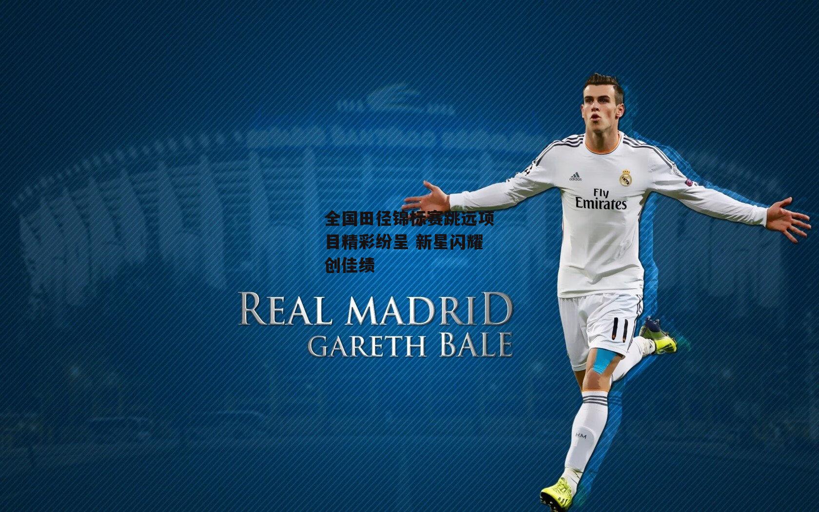 全国田径锦标赛跳远项目精彩纷呈 新星闪耀创佳绩