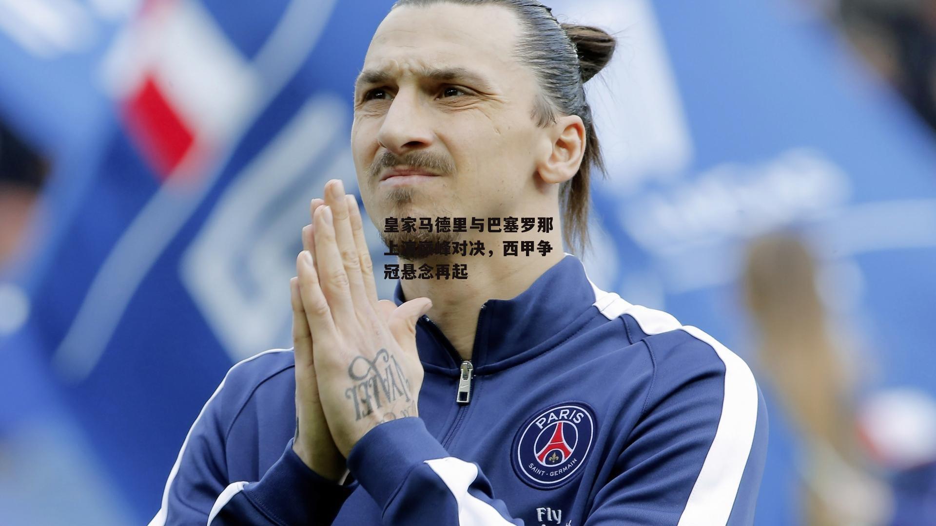 皇家马德里与巴塞罗那上演巅峰对决,西甲争冠悬念再起