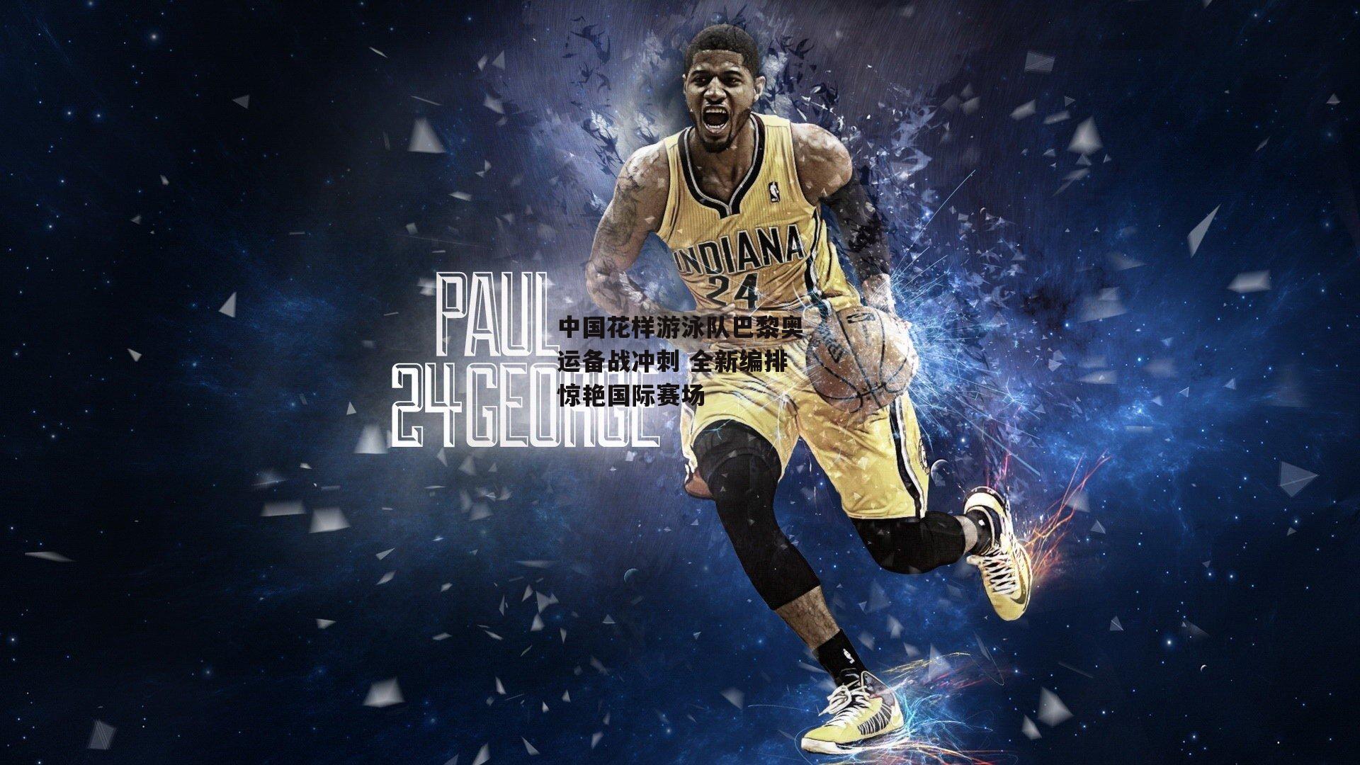 中国花样游泳队巴黎奥运备战冲刺 全新编排惊艳国际赛场