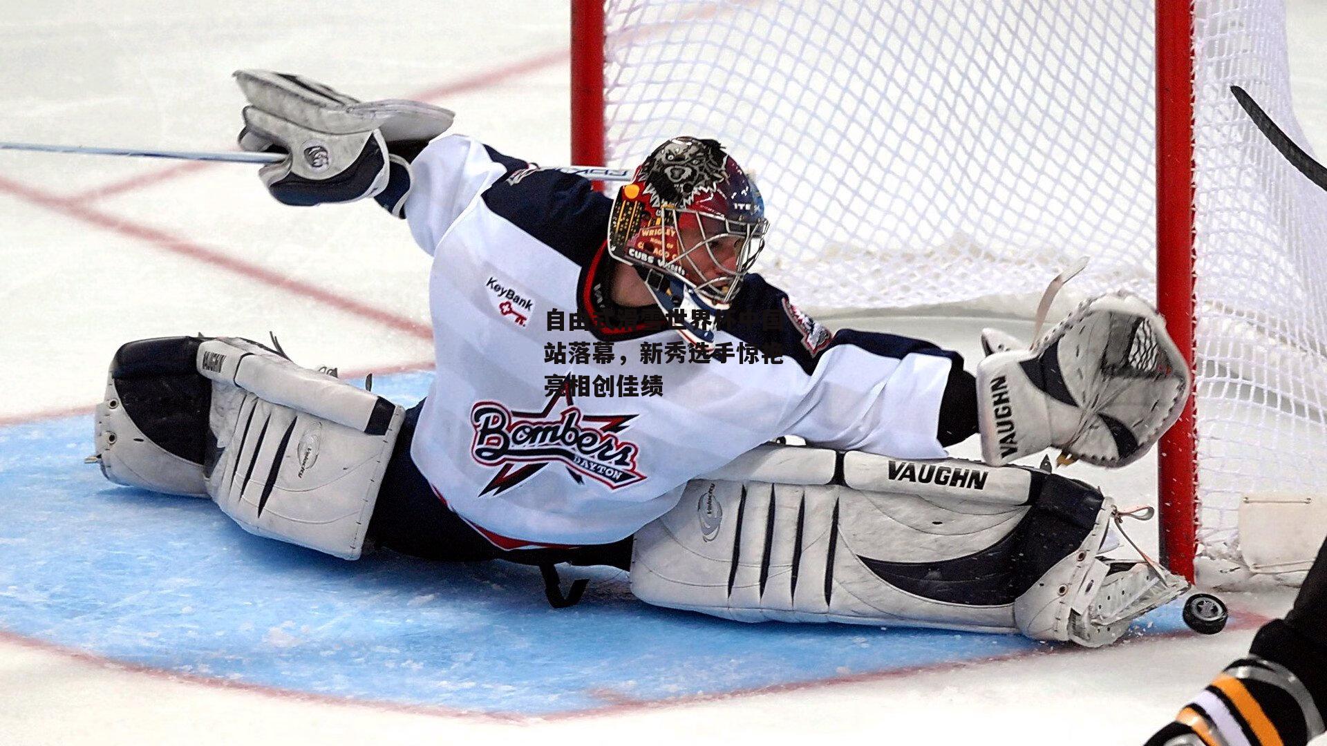 自由式滑雪世界杯中国站落幕,新秀选手惊艳亮相创佳绩