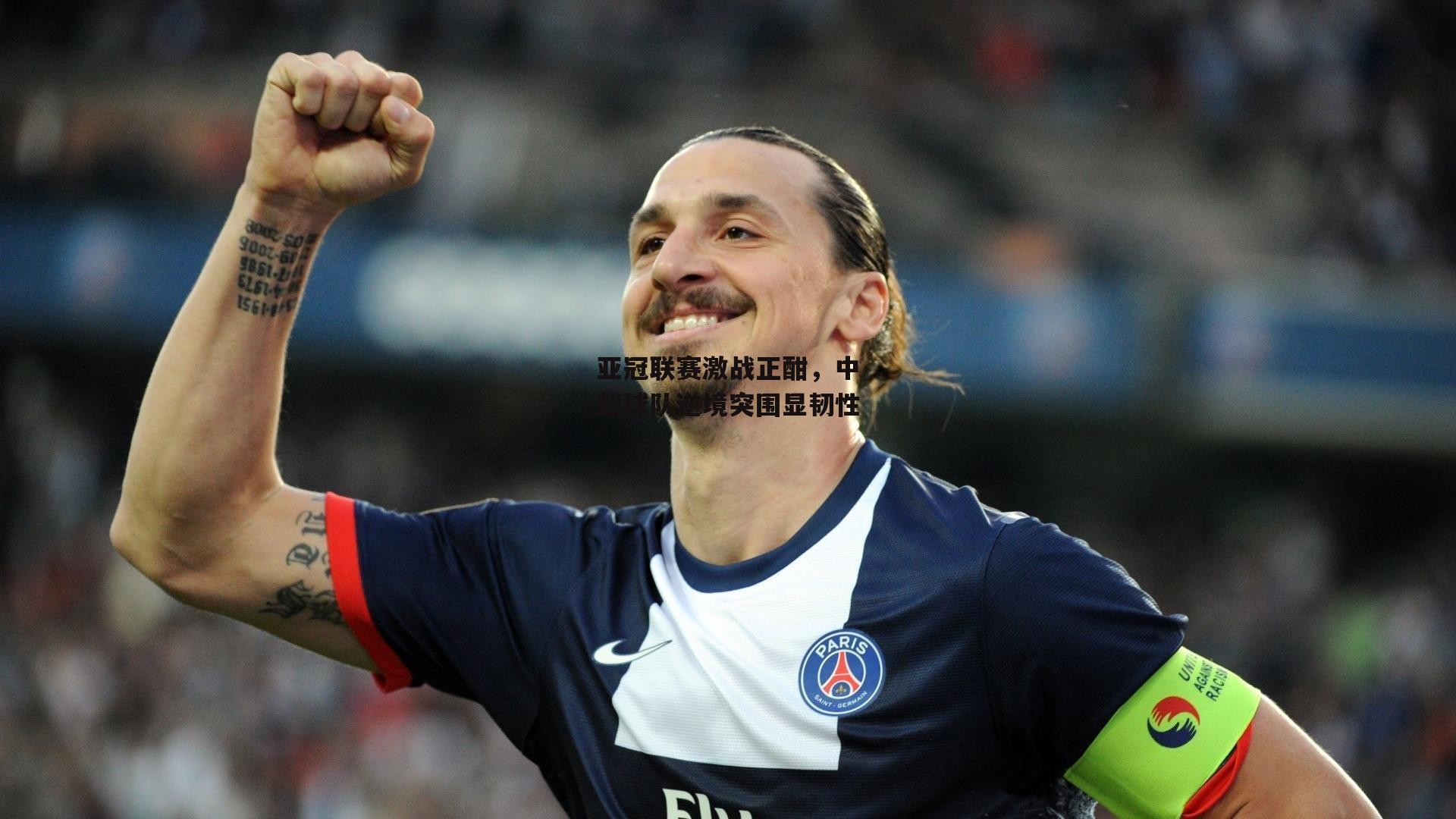 亚冠联赛激战正酣，中超球队逆境突围显韧性