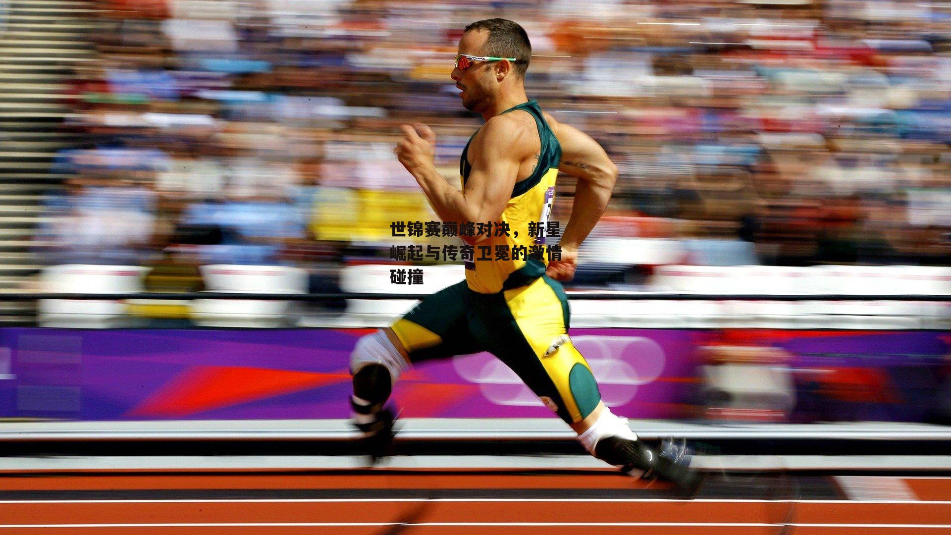 世锦赛巅峰对决，新星崛起与传奇卫冕的激情碰撞