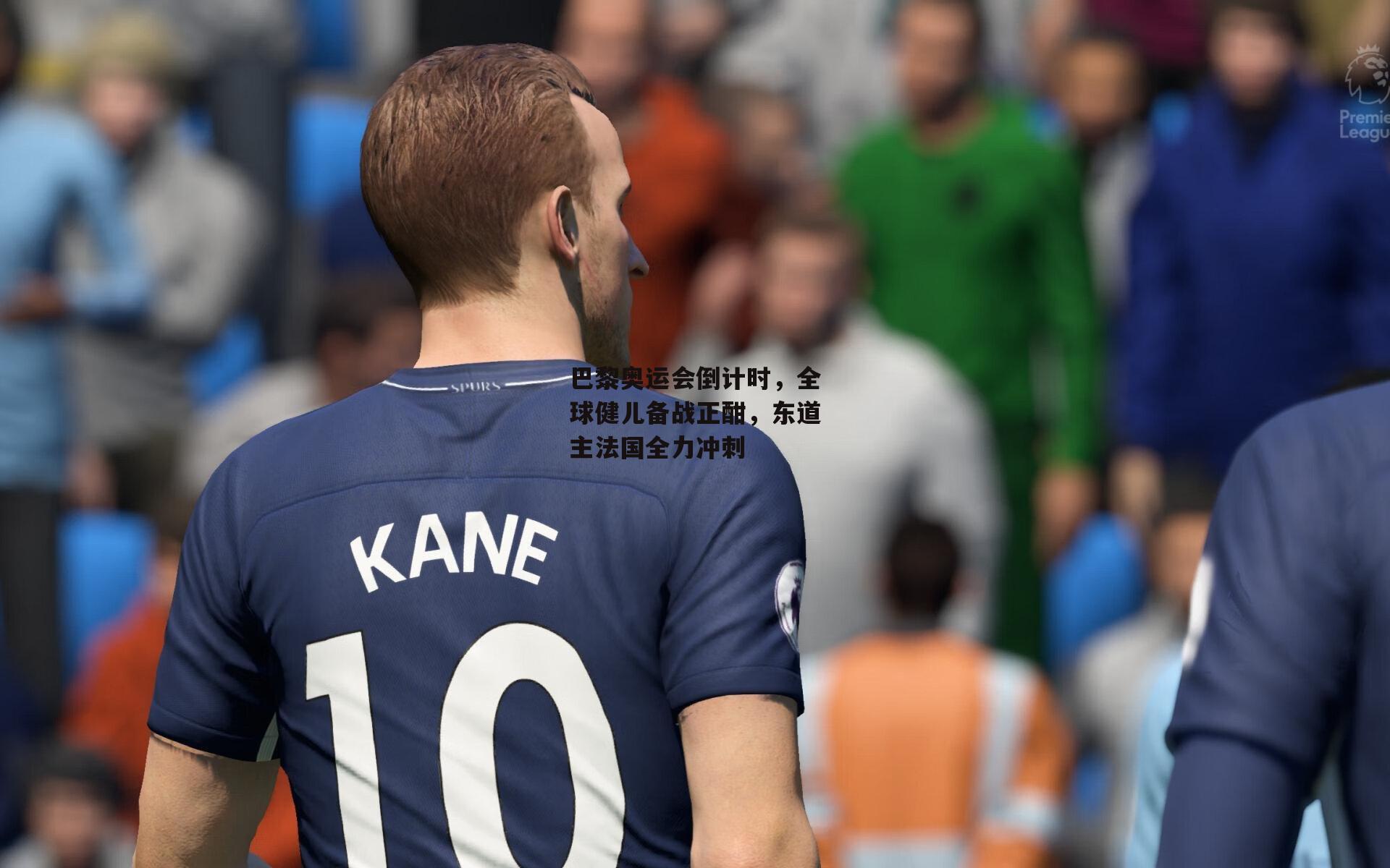 巴黎奥运会倒计时,全球健儿备战正酣,东道主法国全力冲刺