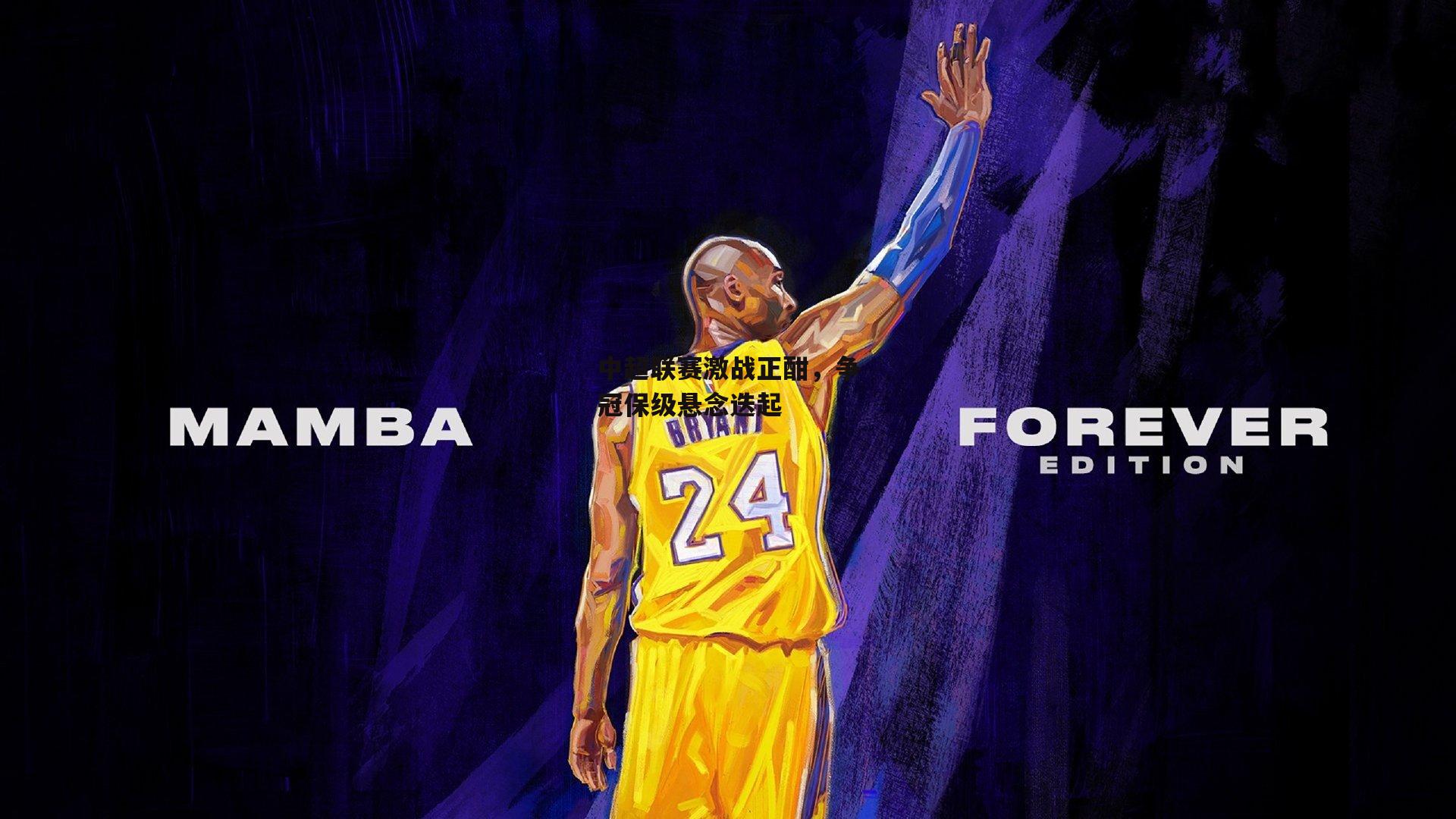 中超联赛激战正酣,争冠保级悬念迭起