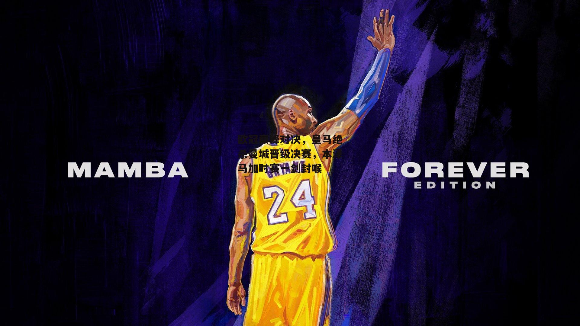 欧冠巅峰对决,皇马绝杀曼城晋级决赛,本泽马加时赛一剑封喉