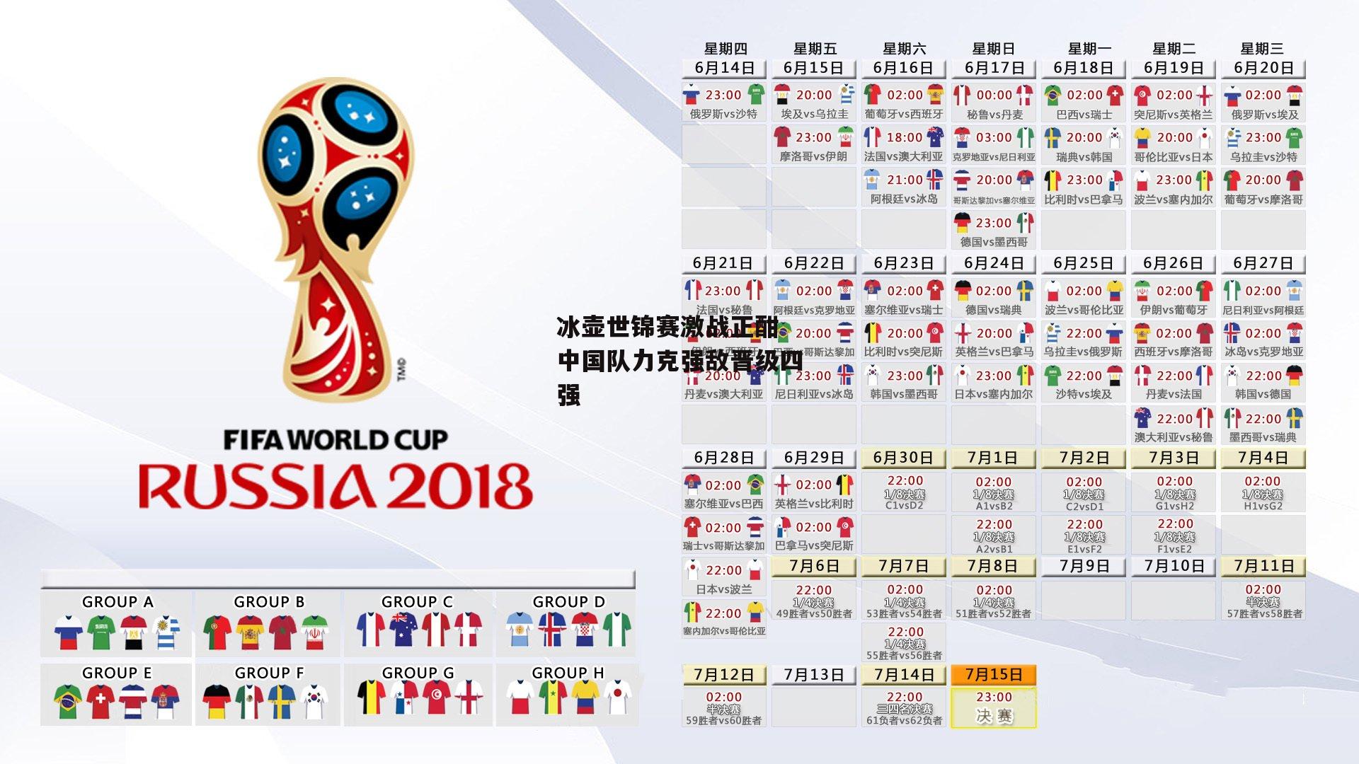 冰壶世锦赛激战正酣 中国队力克强敌晋级四强