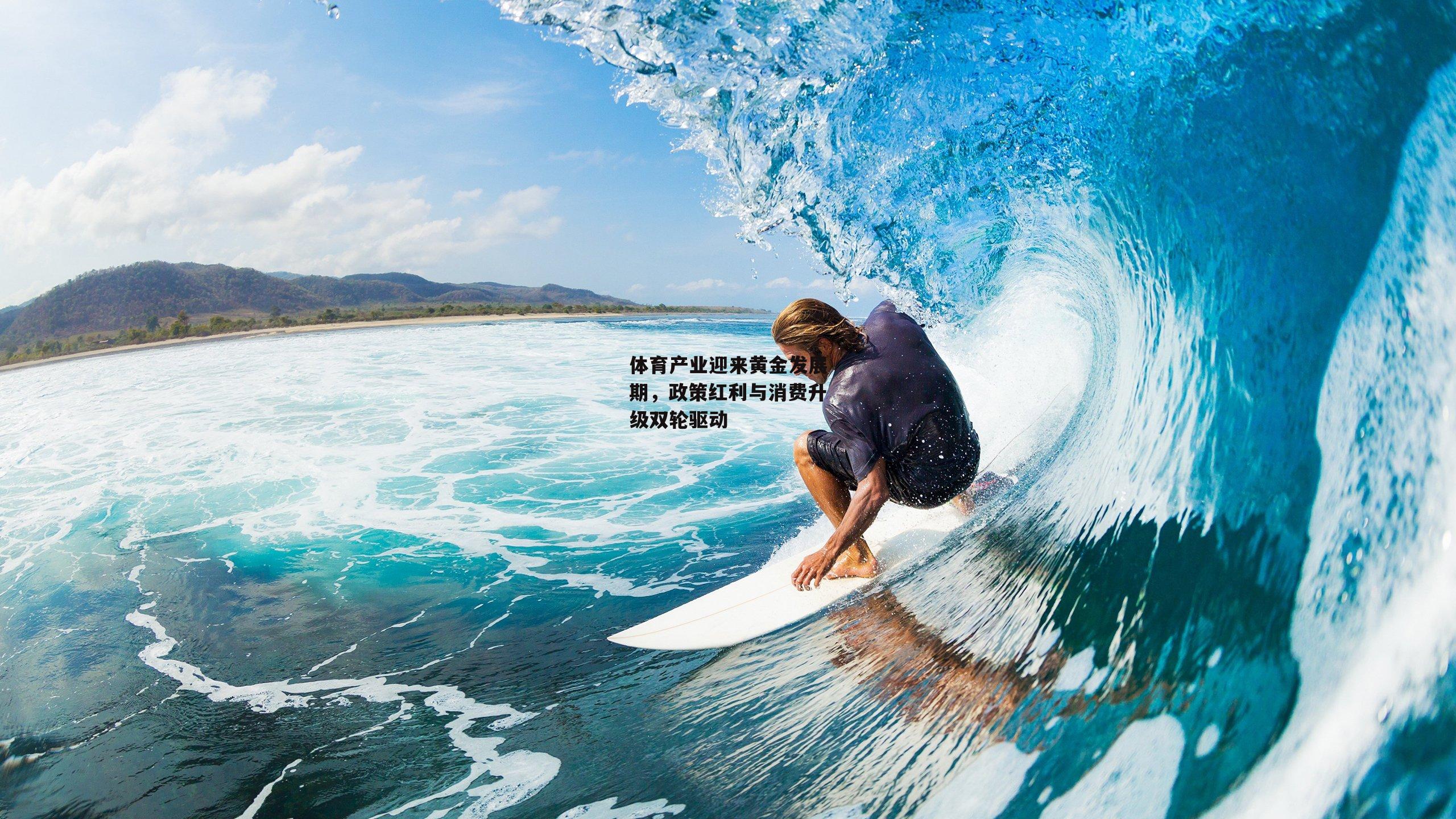 体育产业迎来黄金发展期,政策红利与消费升级双轮驱动