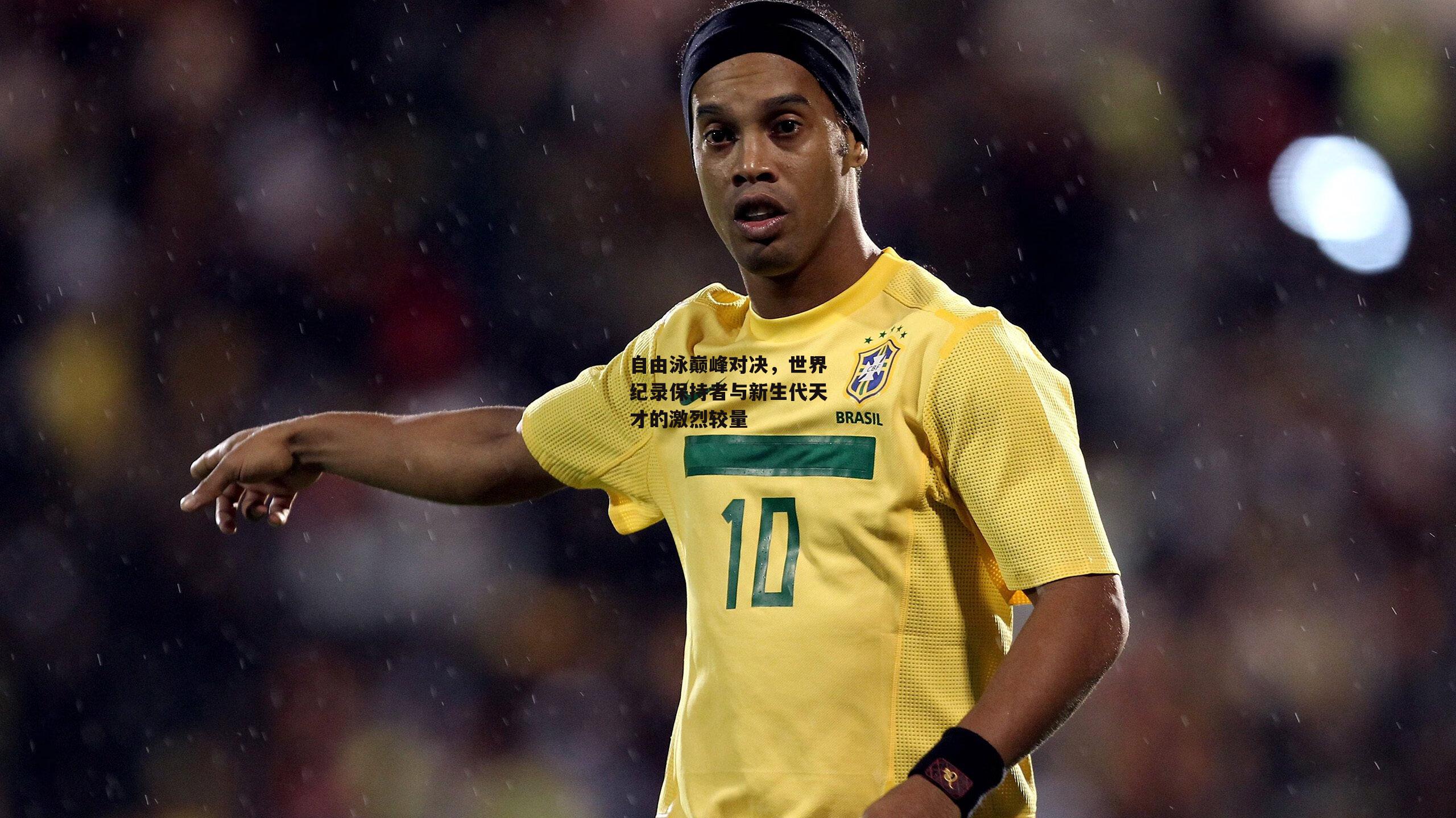 自由泳巅峰对决,世界纪录保持者与新生代天才的激烈较量