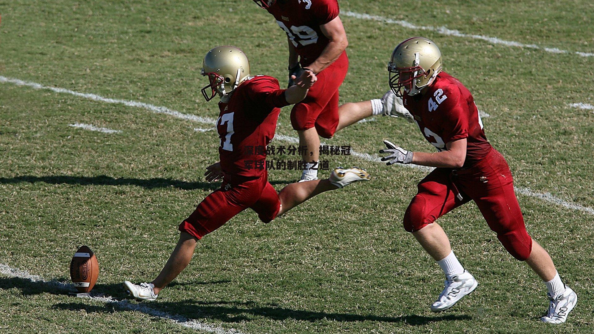 深度战术分析,揭秘冠军球队的制胜之道