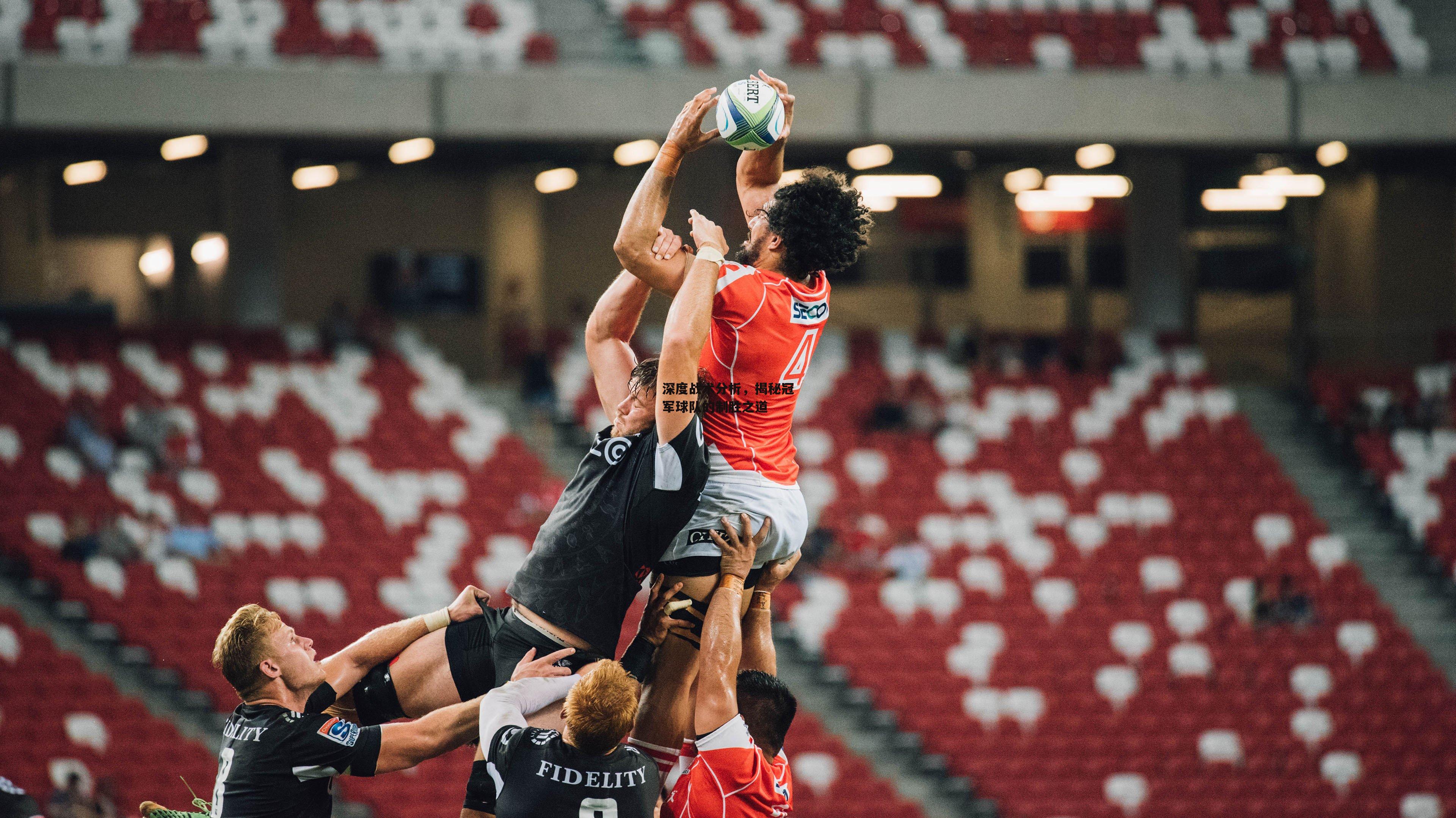 深度战术分析,揭秘冠军球队的制胜之道