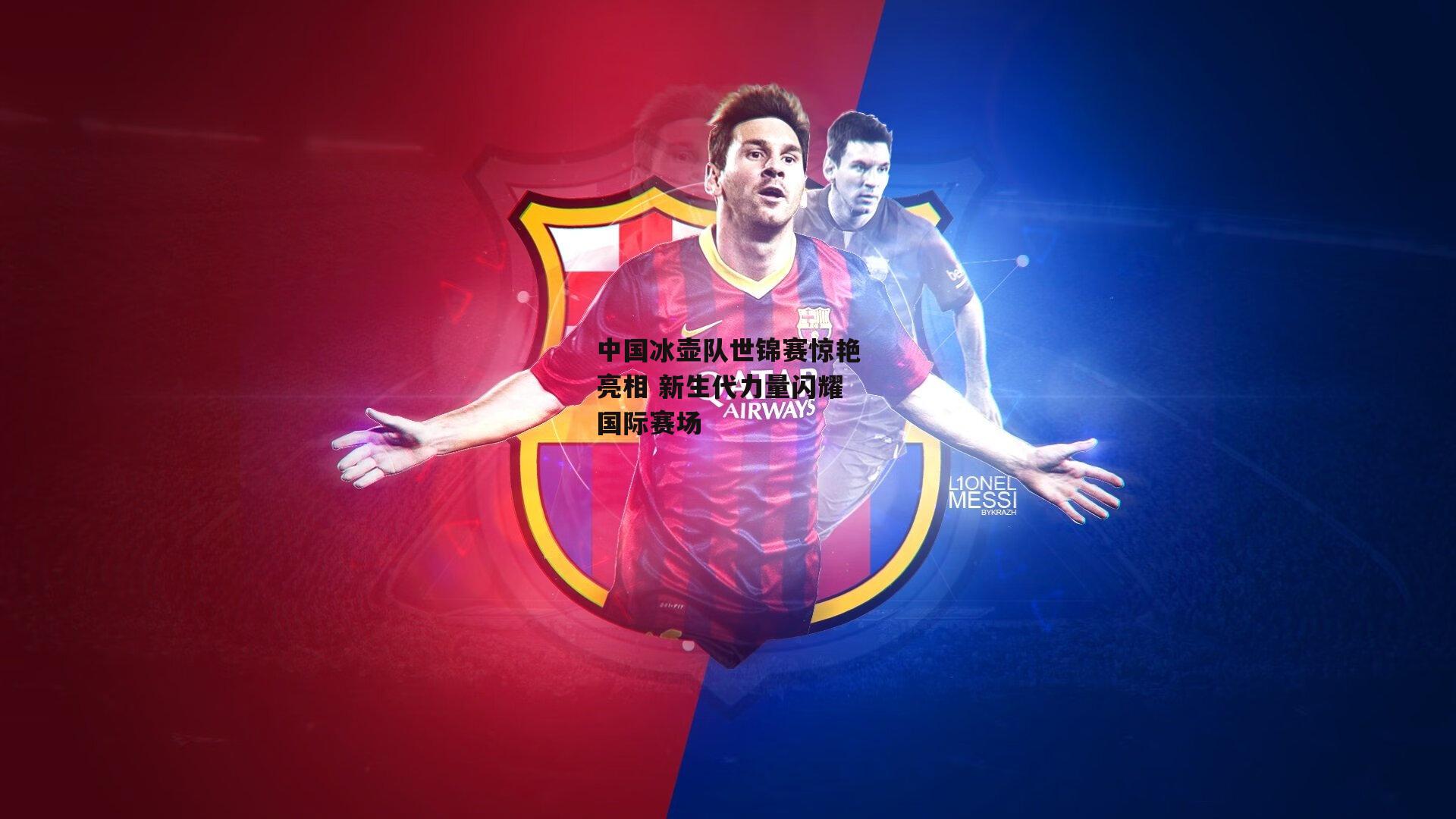 中国冰壶队世锦赛惊艳亮相 新生代力量闪耀国际赛场