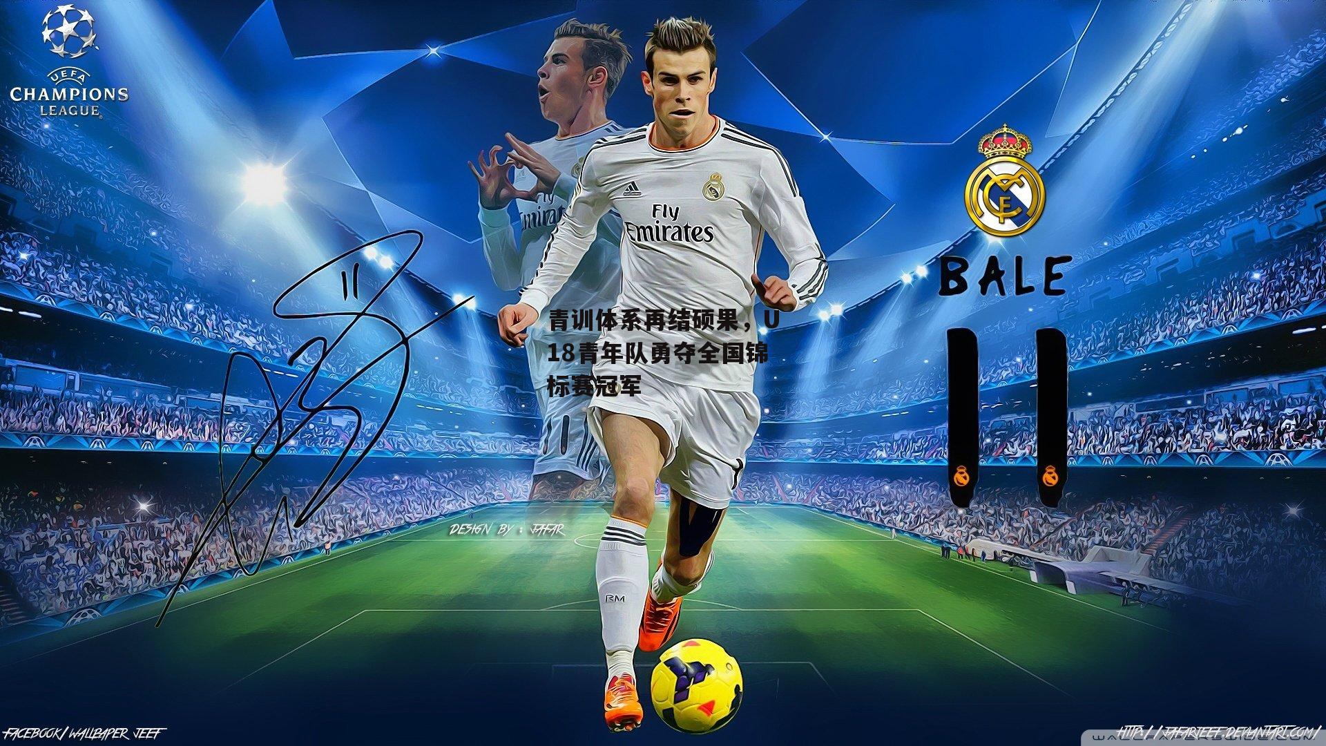 青训体系再结硕果,U18青年队勇夺全国锦标赛冠军