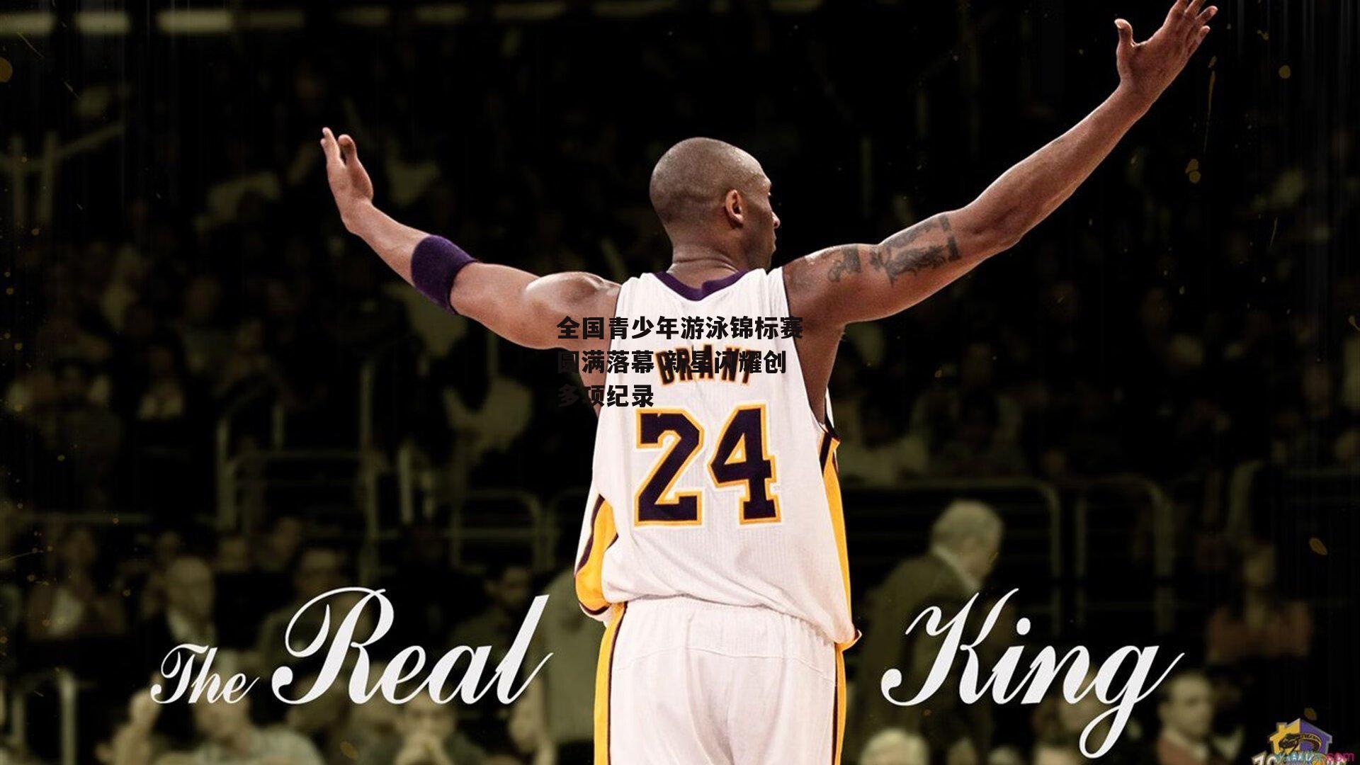 全国青少年游泳锦标赛圆满落幕 新星闪耀创多项纪录