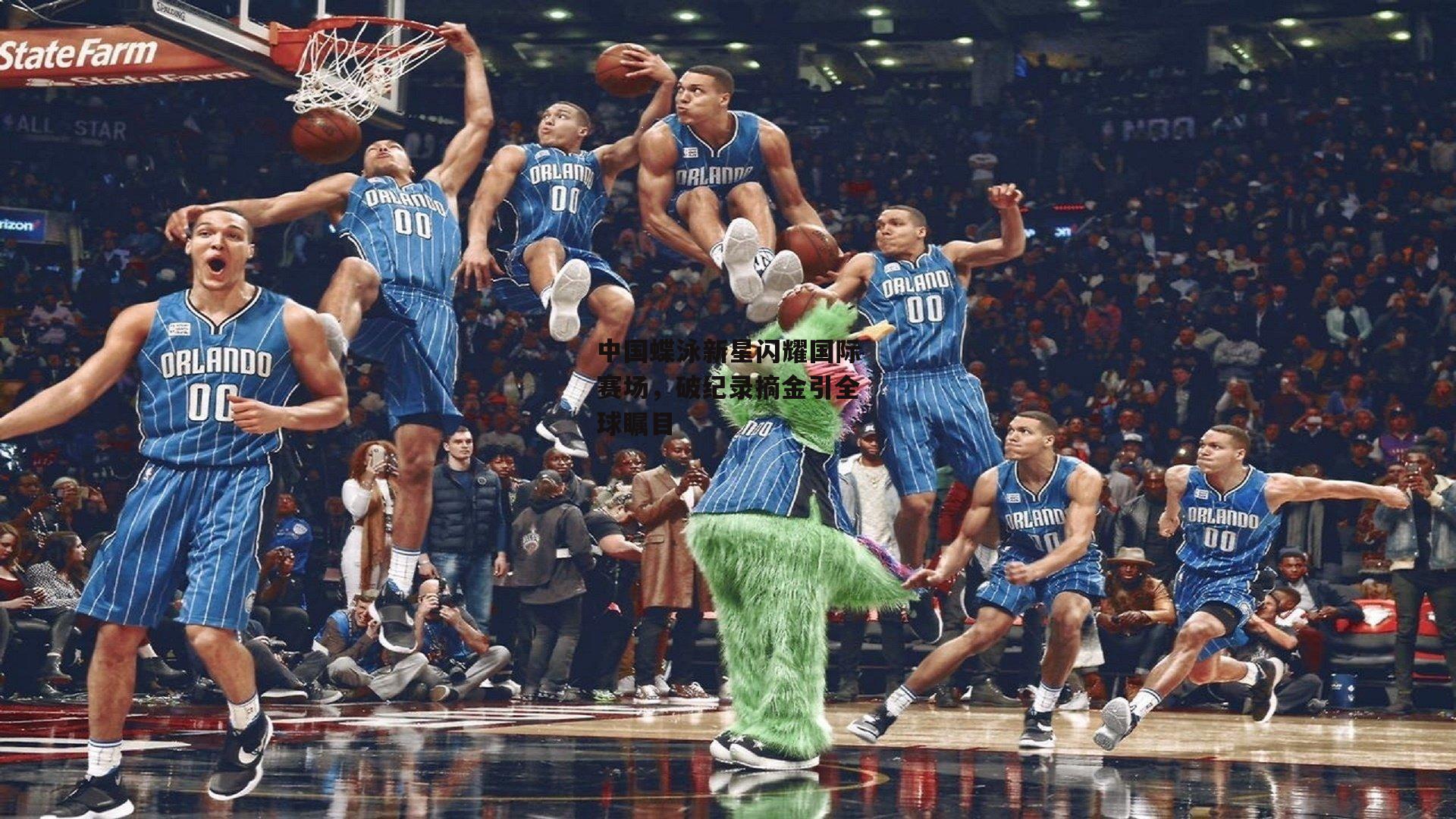 中国蝶泳新星闪耀国际赛场,破纪录摘金引全球瞩目