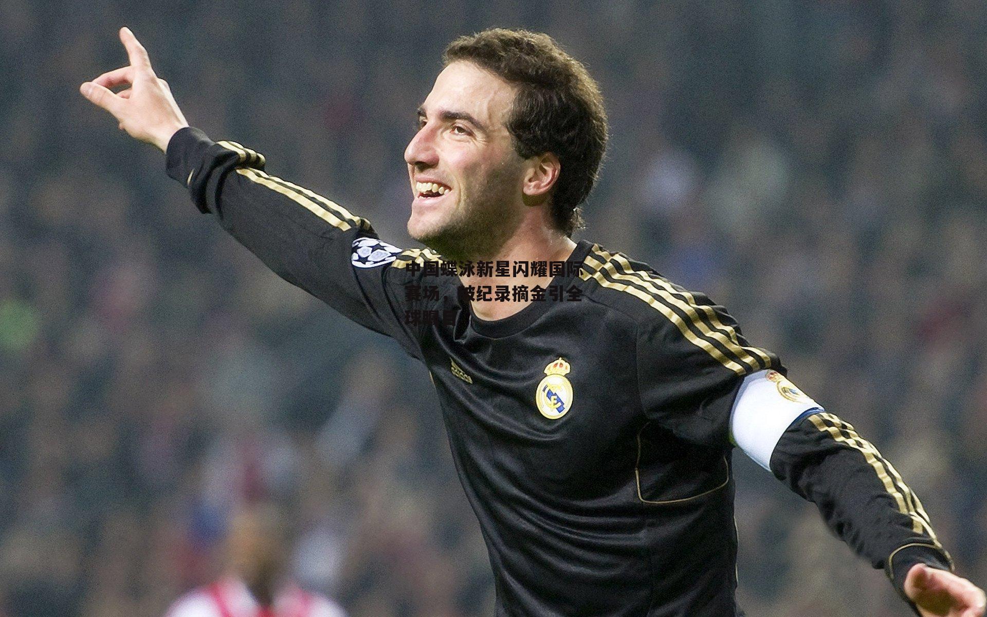 中国蝶泳新星闪耀国际赛场,破纪录摘金引全球瞩目