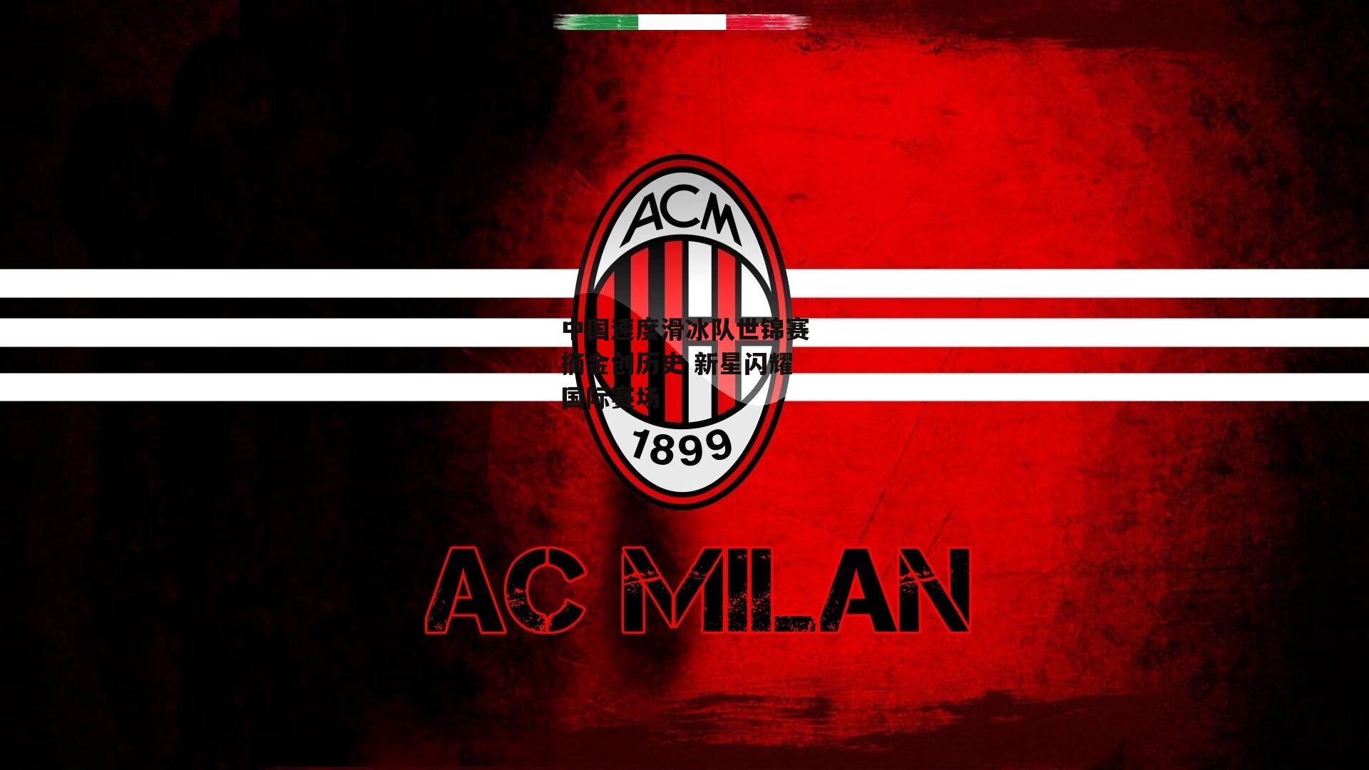 中国速度滑冰队世锦赛摘金创历史 新星闪耀国际赛场