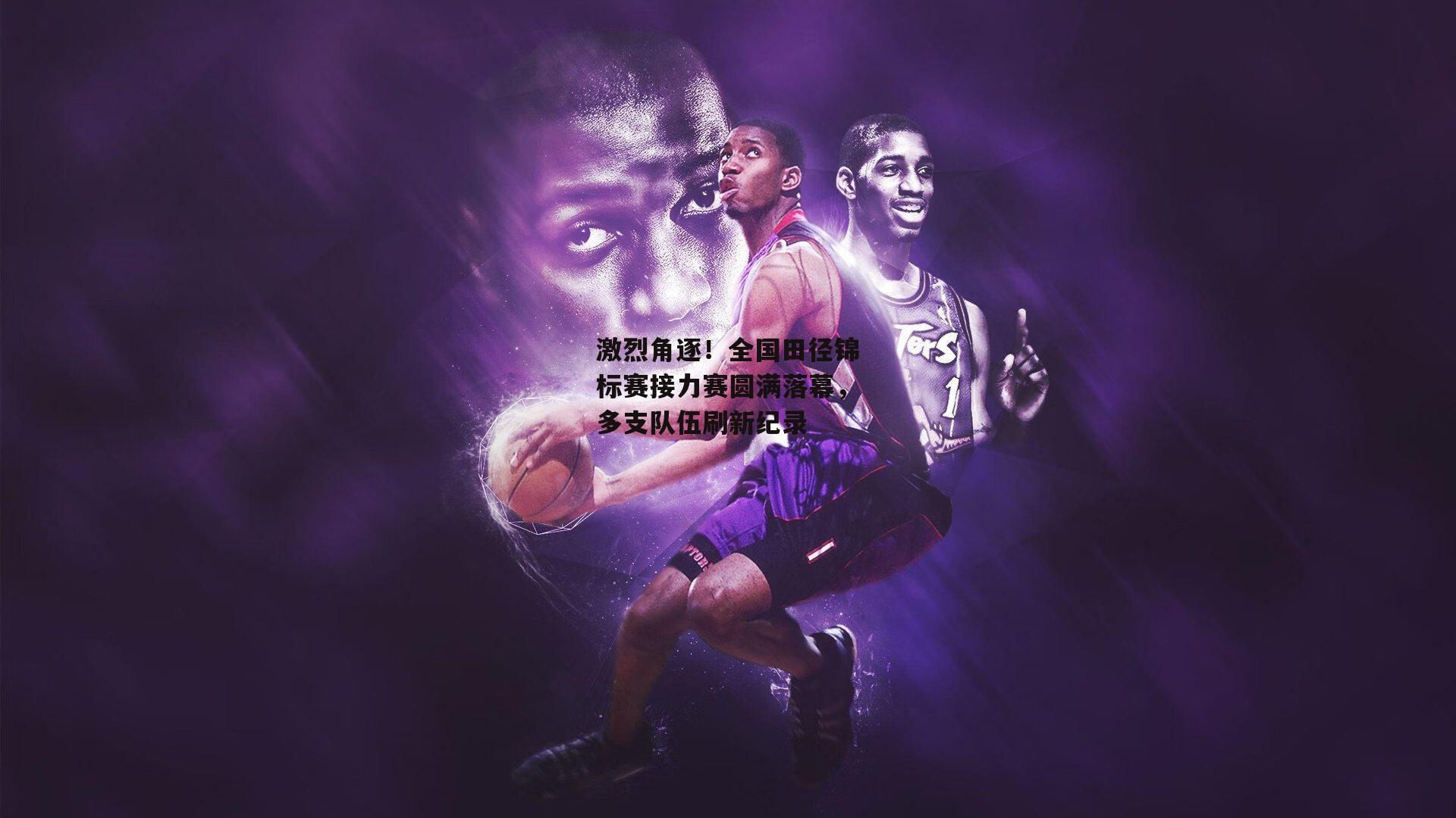 激烈角逐!全国田径锦标赛接力赛圆满落幕,多支队伍刷新纪录