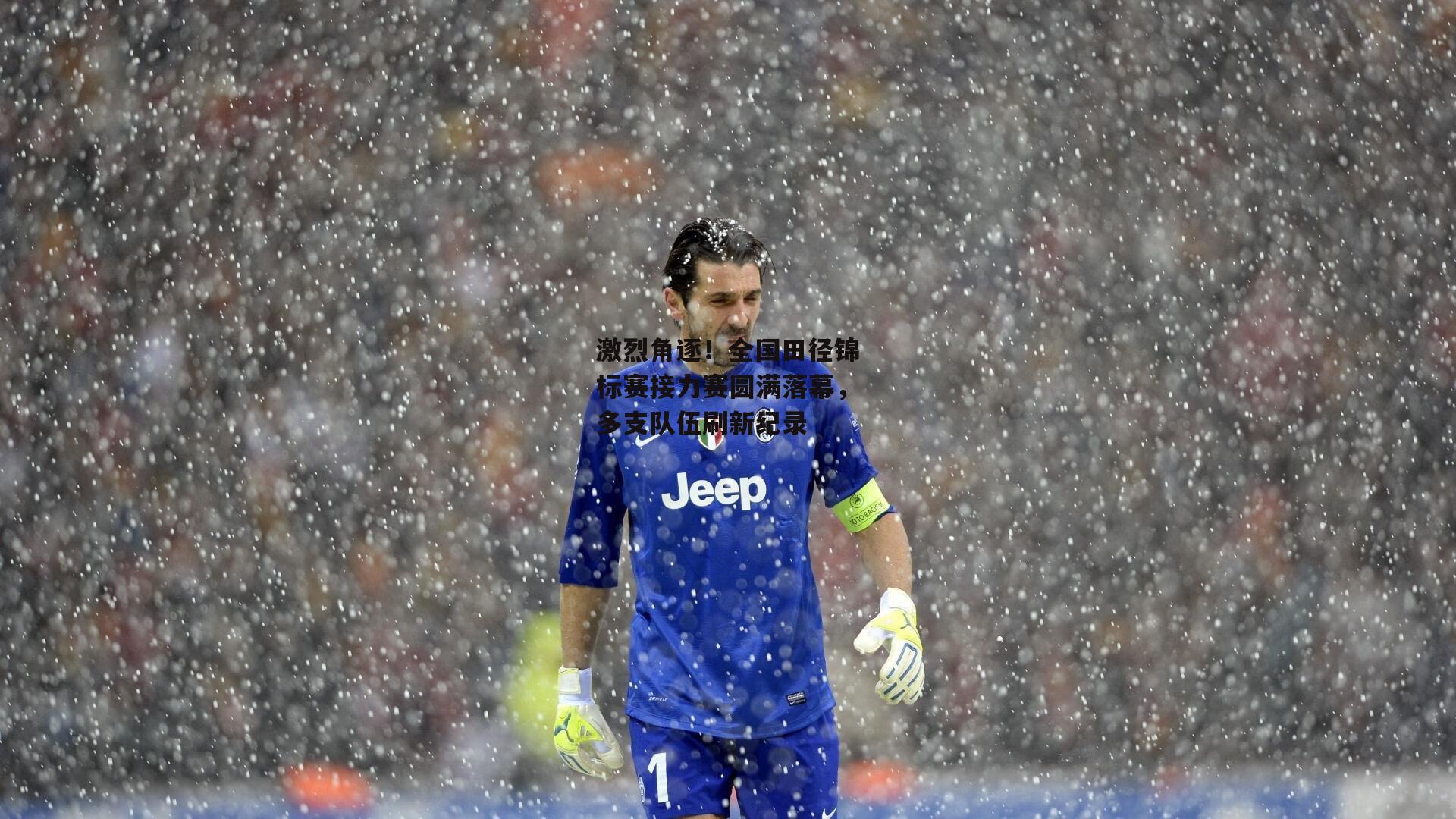 激烈角逐!全国田径锦标赛接力赛圆满落幕,多支队伍刷新纪录