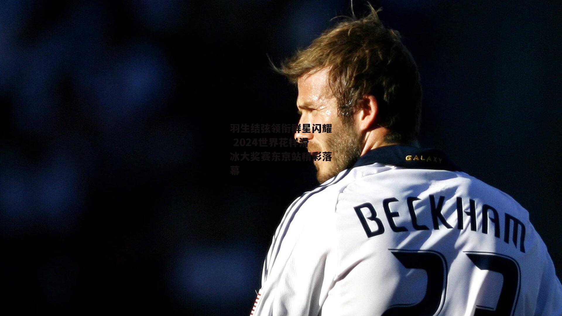 羽生结弦领衔群星闪耀 2024世界花样滑冰大奖赛东京站精彩落幕