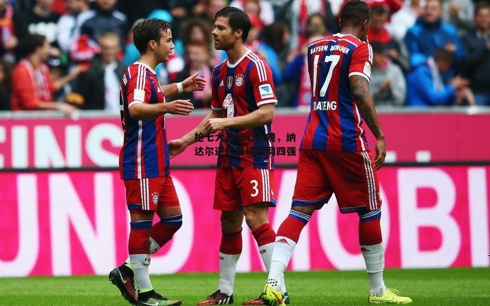 抢七大战惊心动魄,纳达尔逆转晋级温网四强