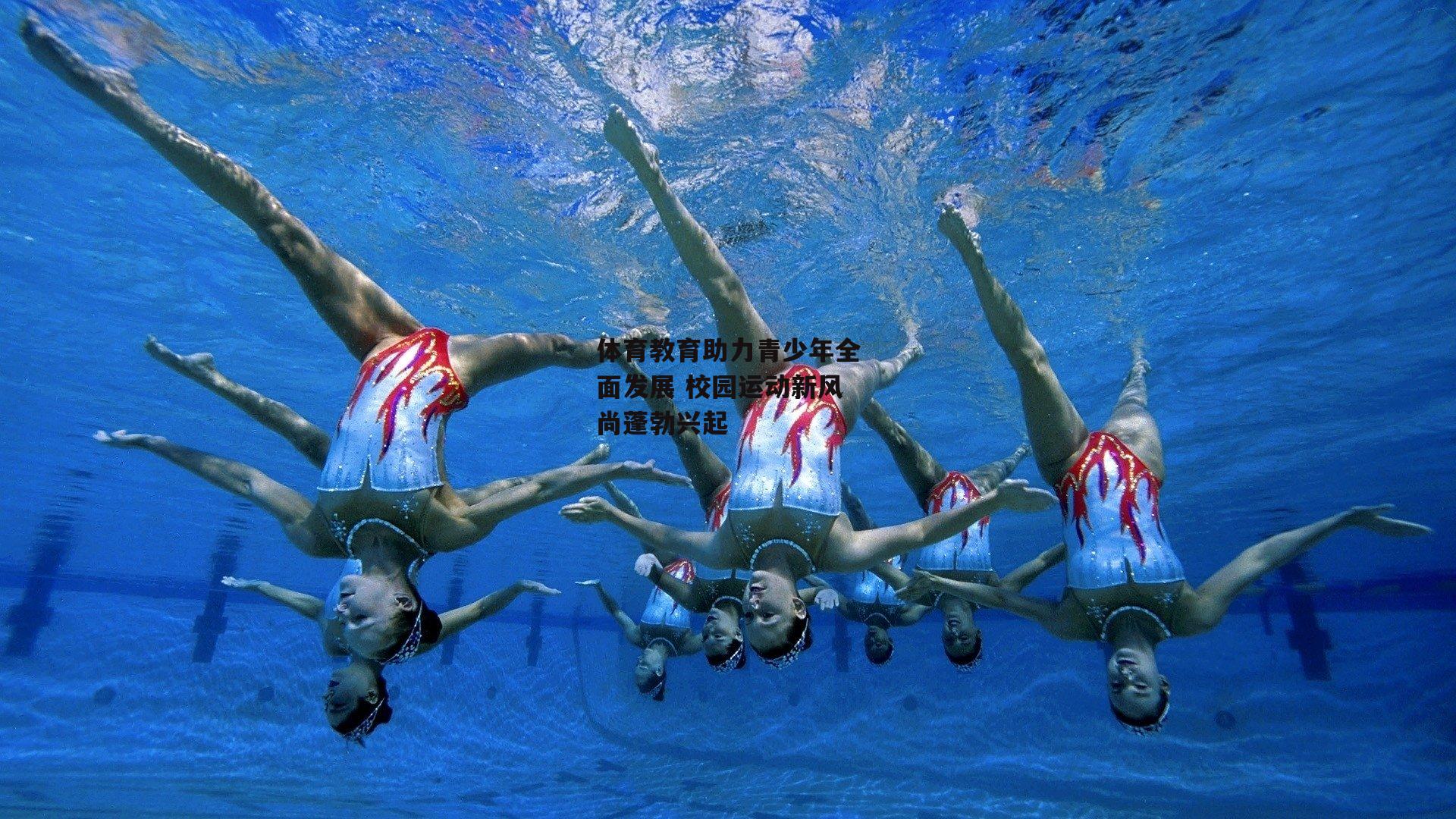 体育教育助力青少年全面发展 校园运动新风尚蓬勃兴起