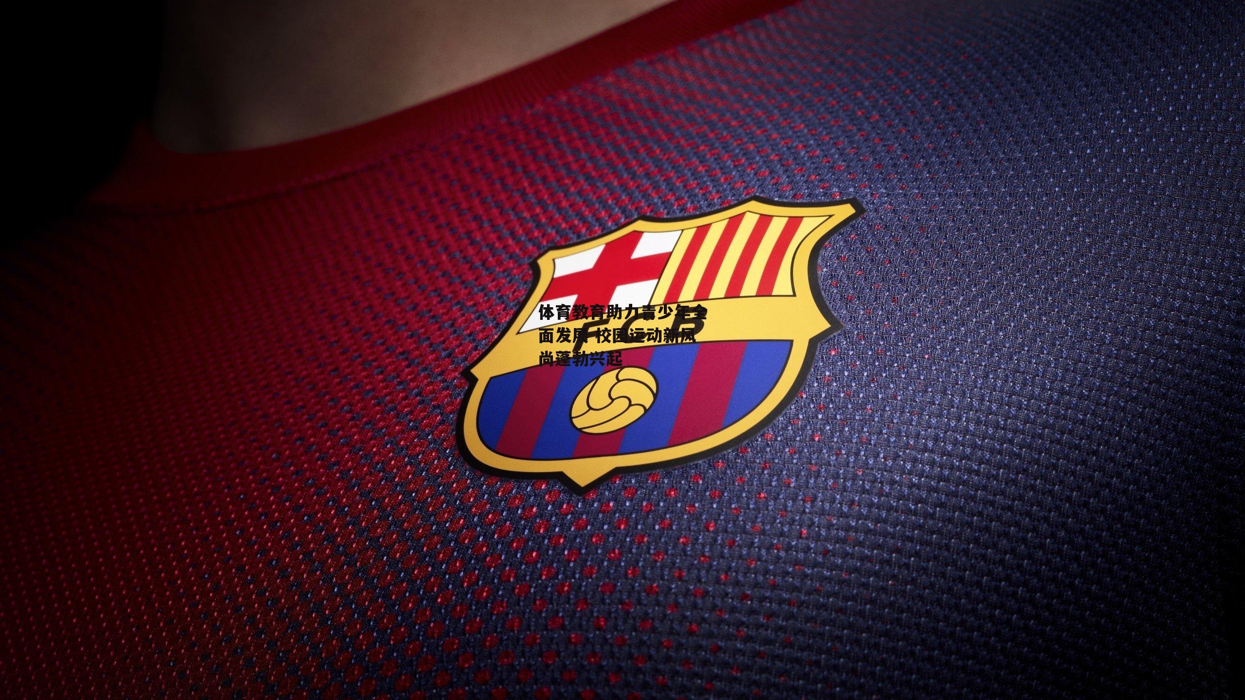 体育教育助力青少年全面发展 校园运动新风尚蓬勃兴起