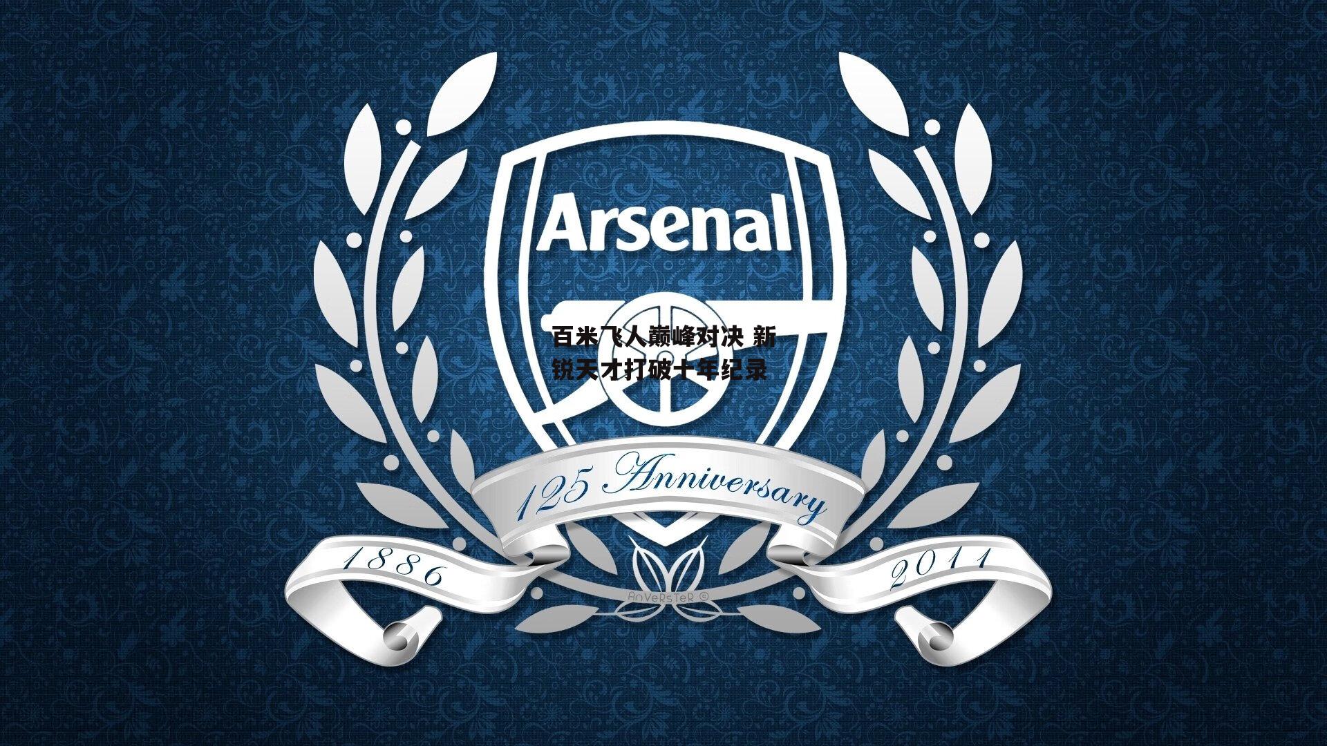 百米飞人巅峰对决 新锐天才打破十年纪录