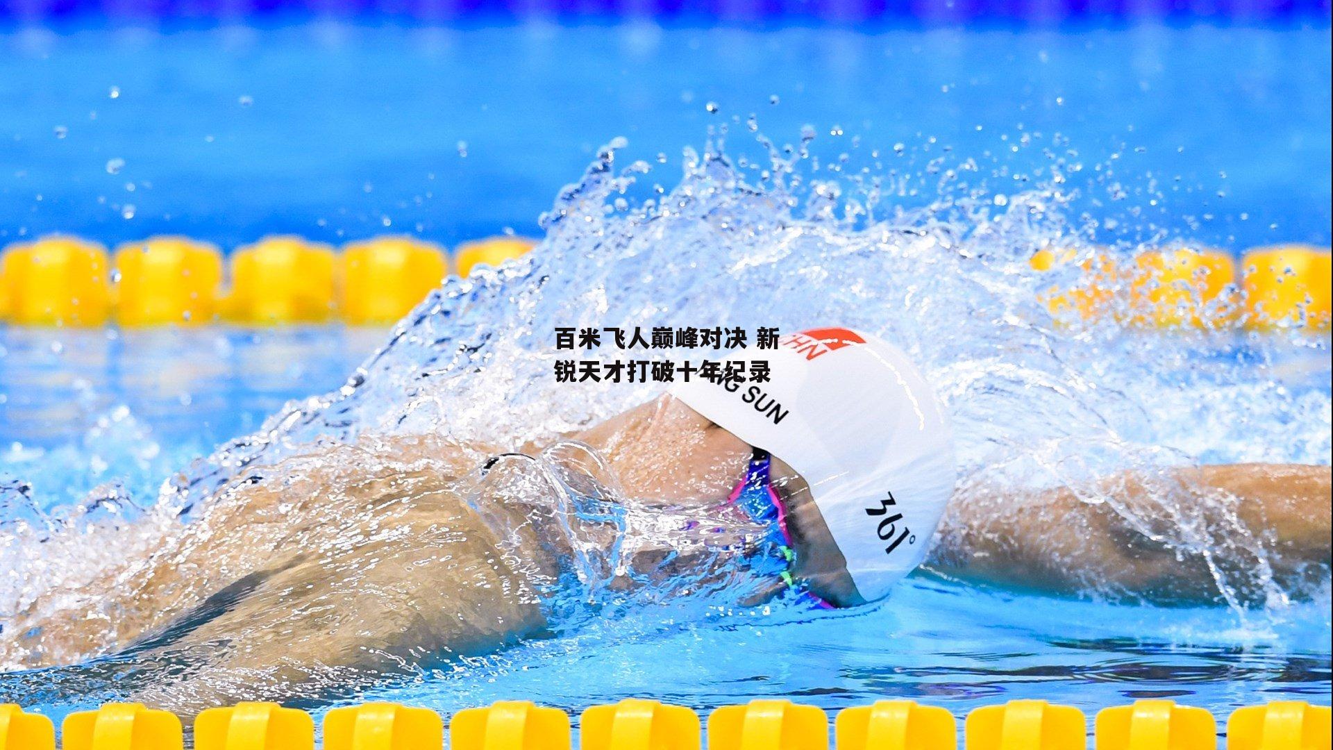 百米飞人巅峰对决 新锐天才打破十年纪录