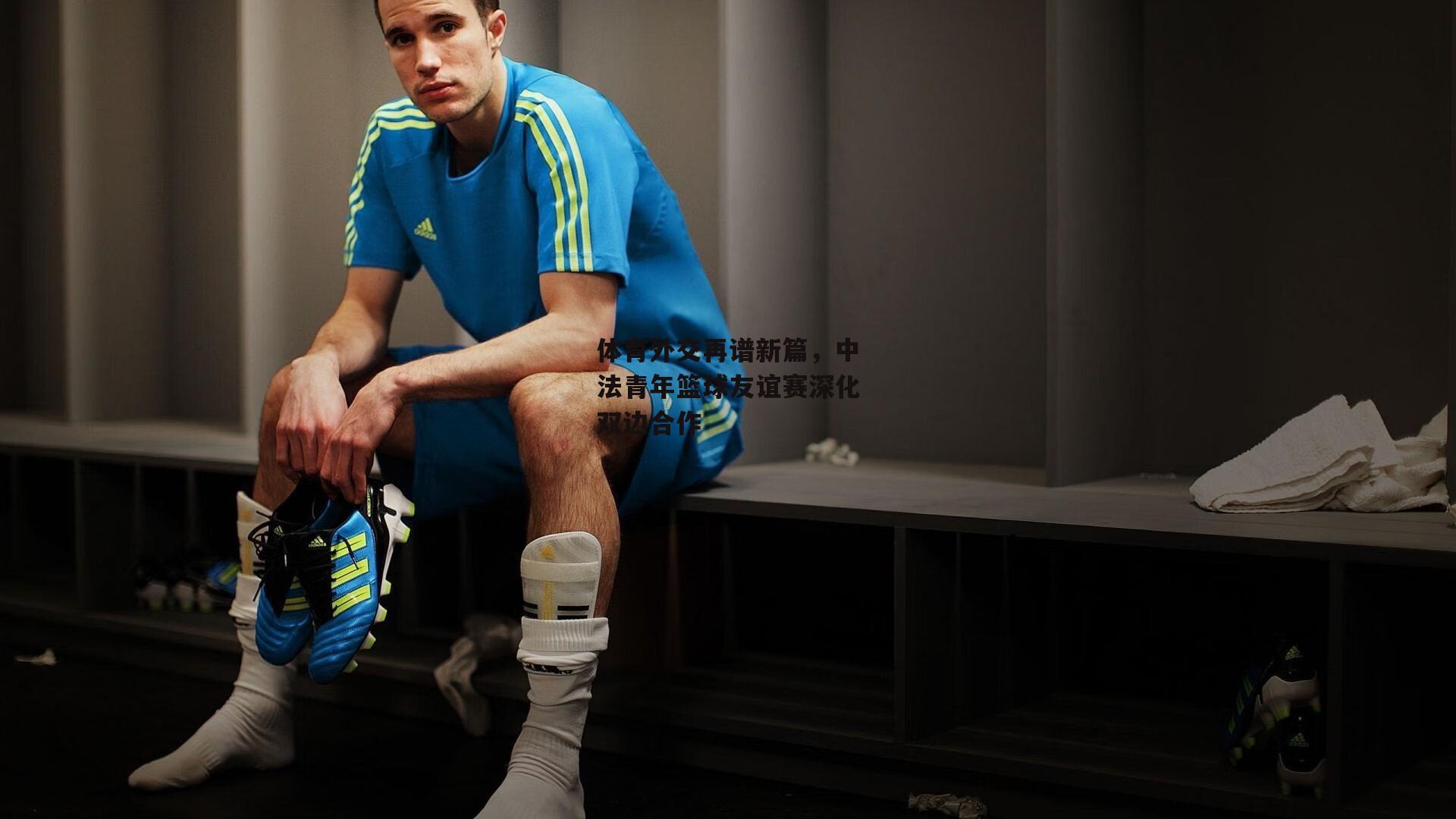 体育外交再谱新篇,中法青年篮球友谊赛深化双边合作