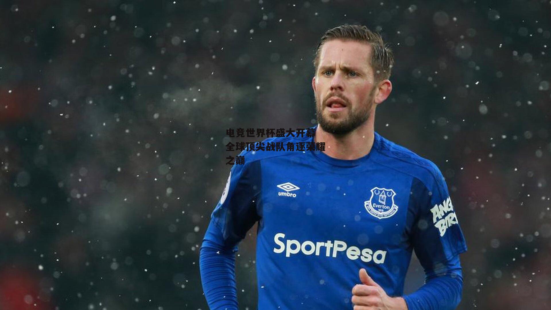 电竞世界杯盛大开幕 全球顶尖战队角逐荣耀之巅