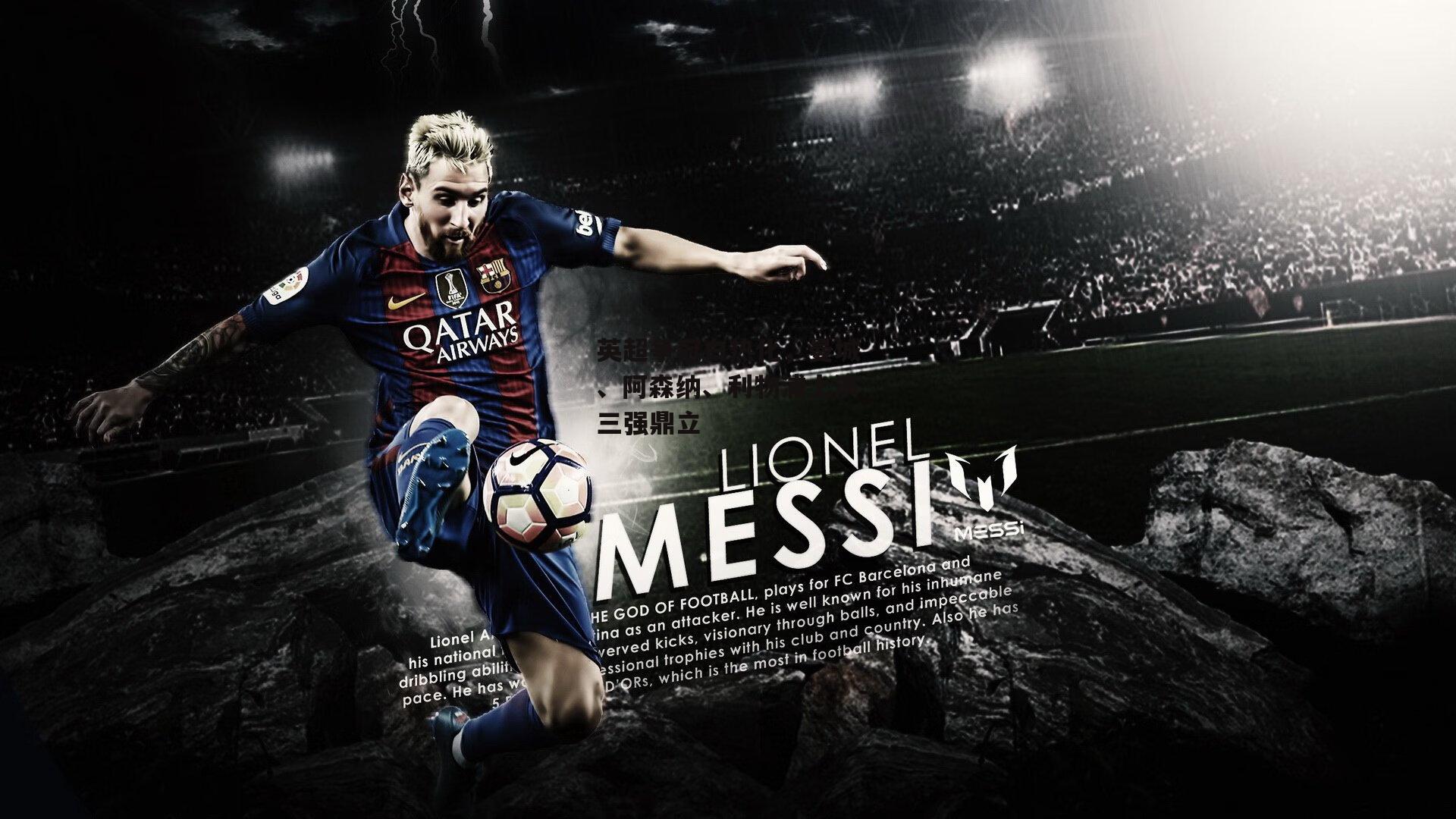 英超争冠白热化,曼城、阿森纳、利物浦上演三强鼎立