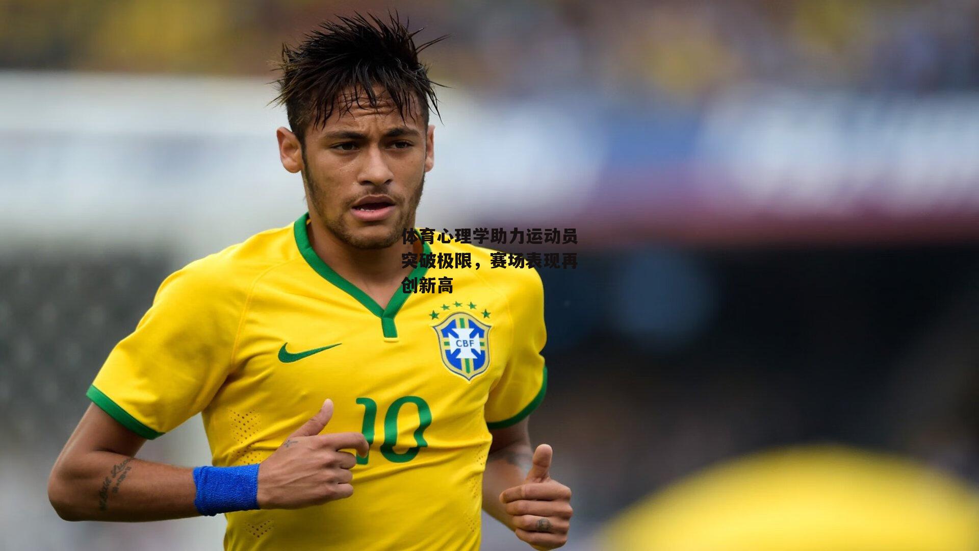 体育心理学助力运动员突破极限，赛场表现再创新高