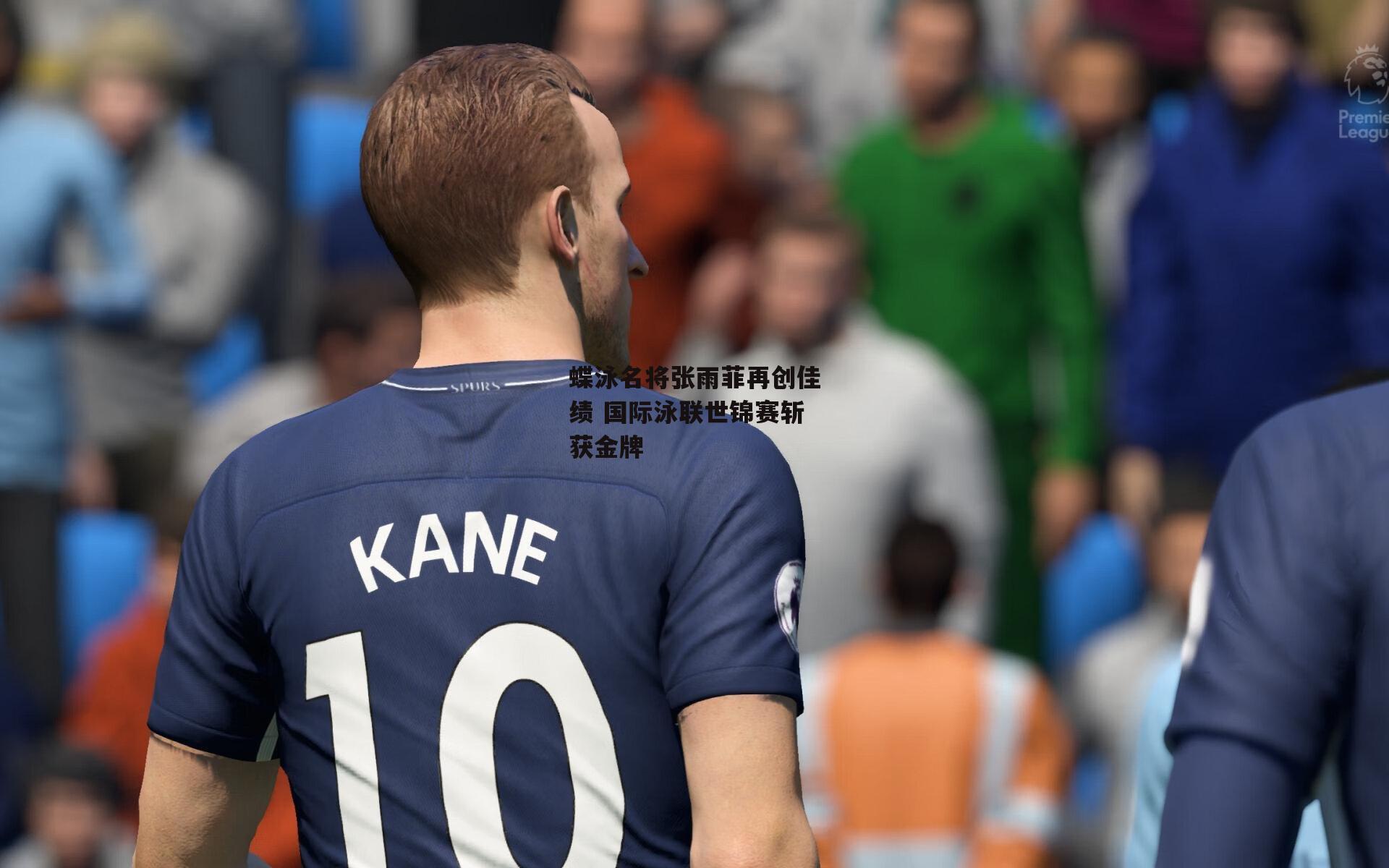 蝶泳名将张雨菲再创佳绩 国际泳联世锦赛斩获金牌