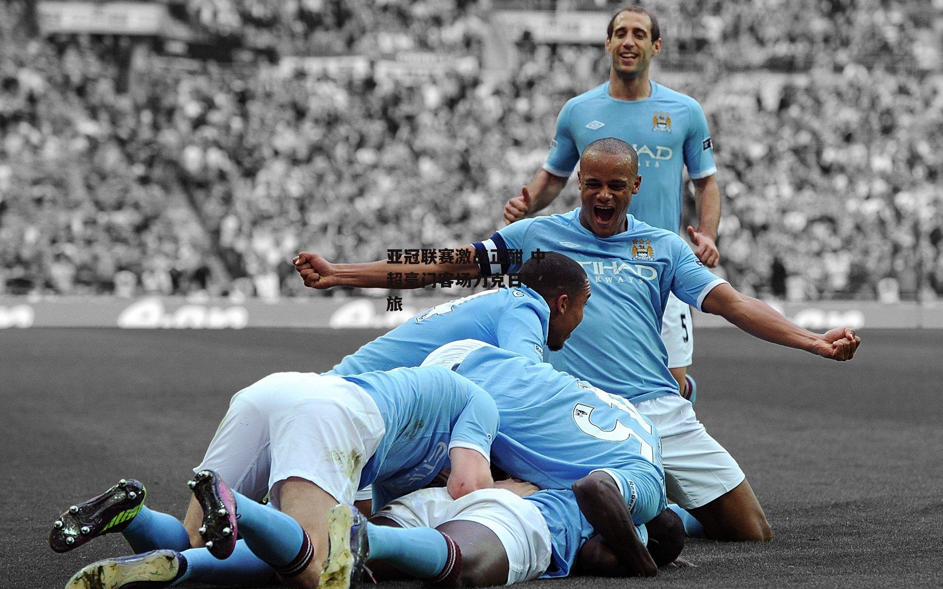 亚冠联赛激战正酣 中超豪门客场力克日韩劲旅