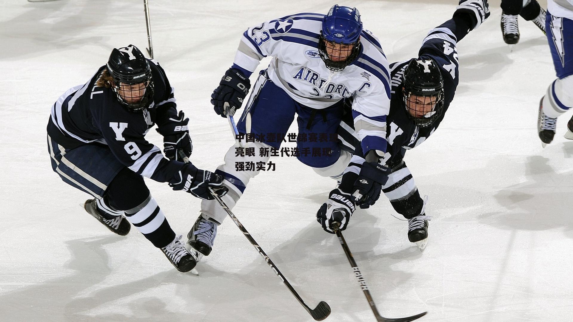 中国冰壶队世锦赛表现亮眼 新生代选手展现强劲实力