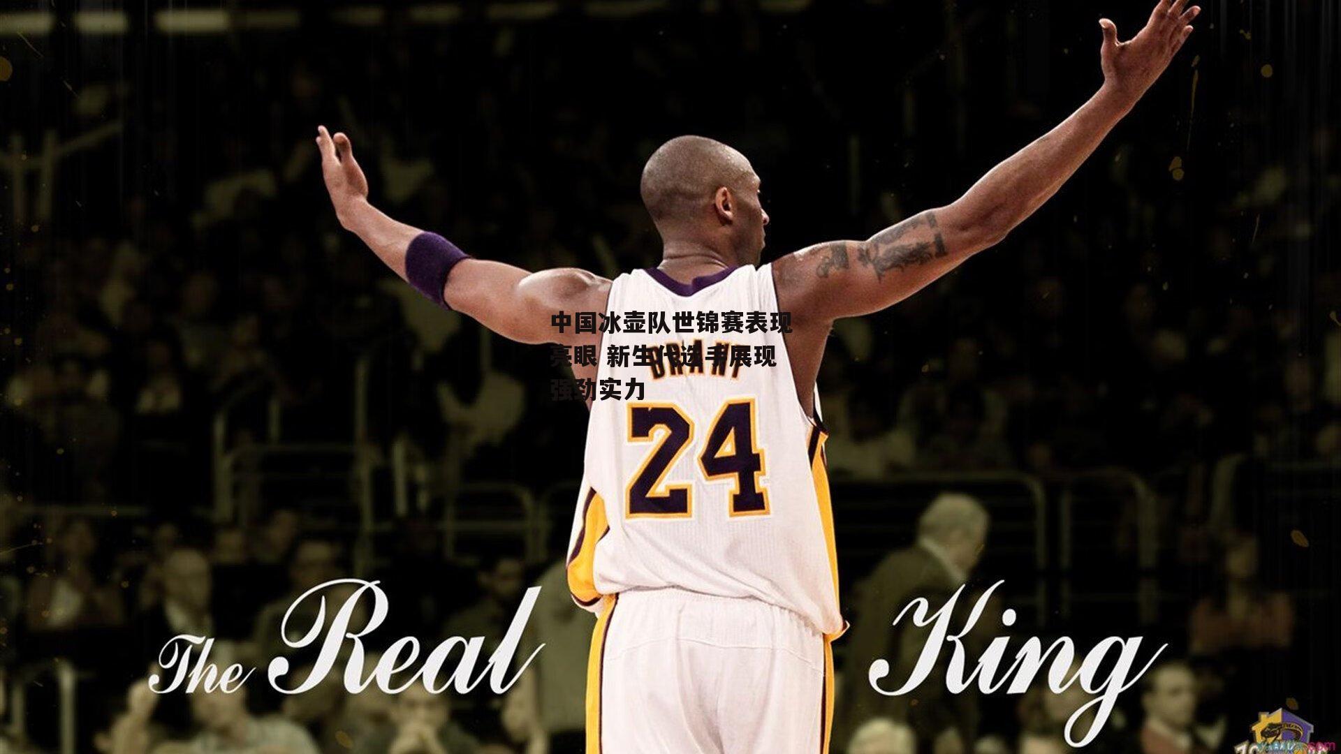 中国冰壶队世锦赛表现亮眼 新生代选手展现强劲实力