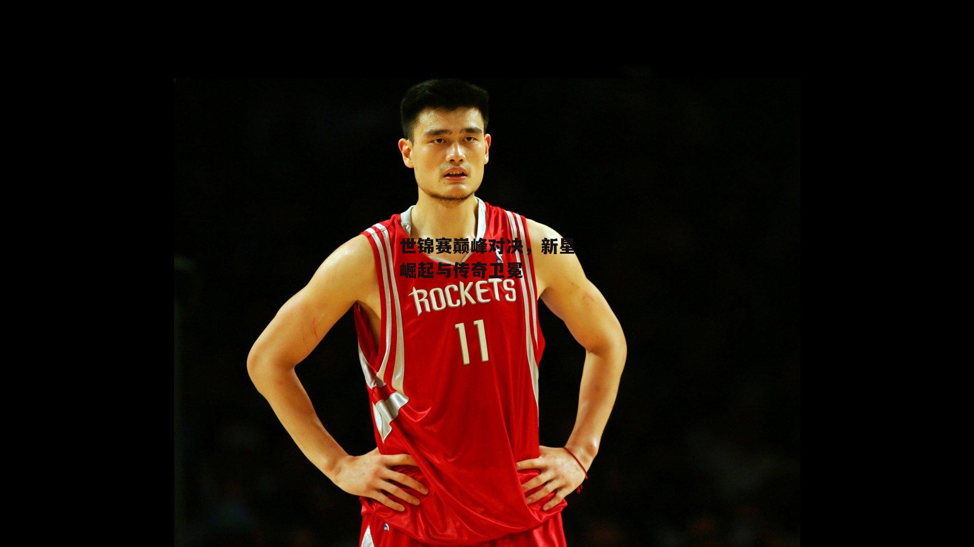 世锦赛巅峰对决,新星崛起与传奇卫冕