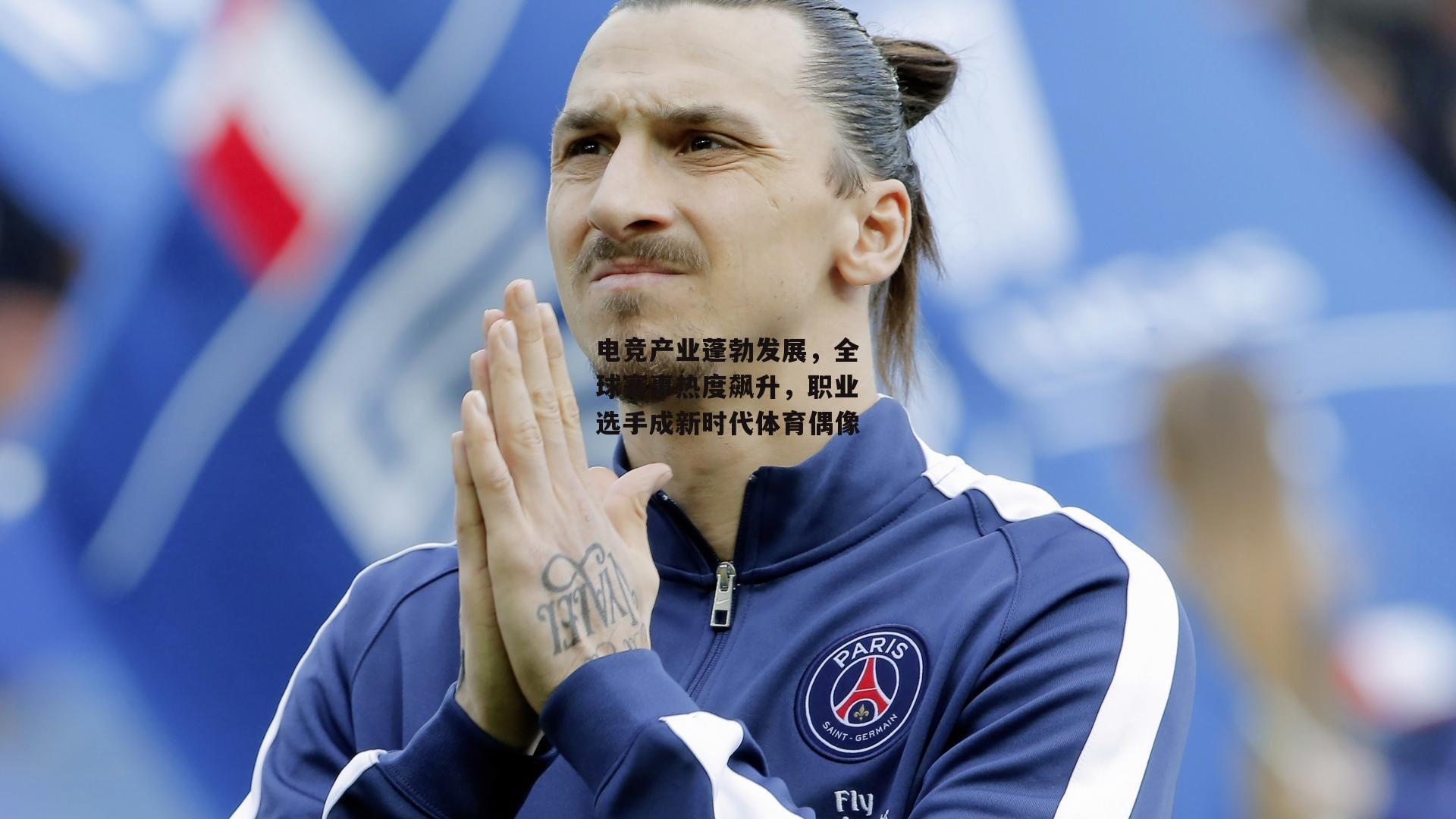 电竞产业蓬勃发展,全球赛事热度飙升,职业选手成新时代体育偶像