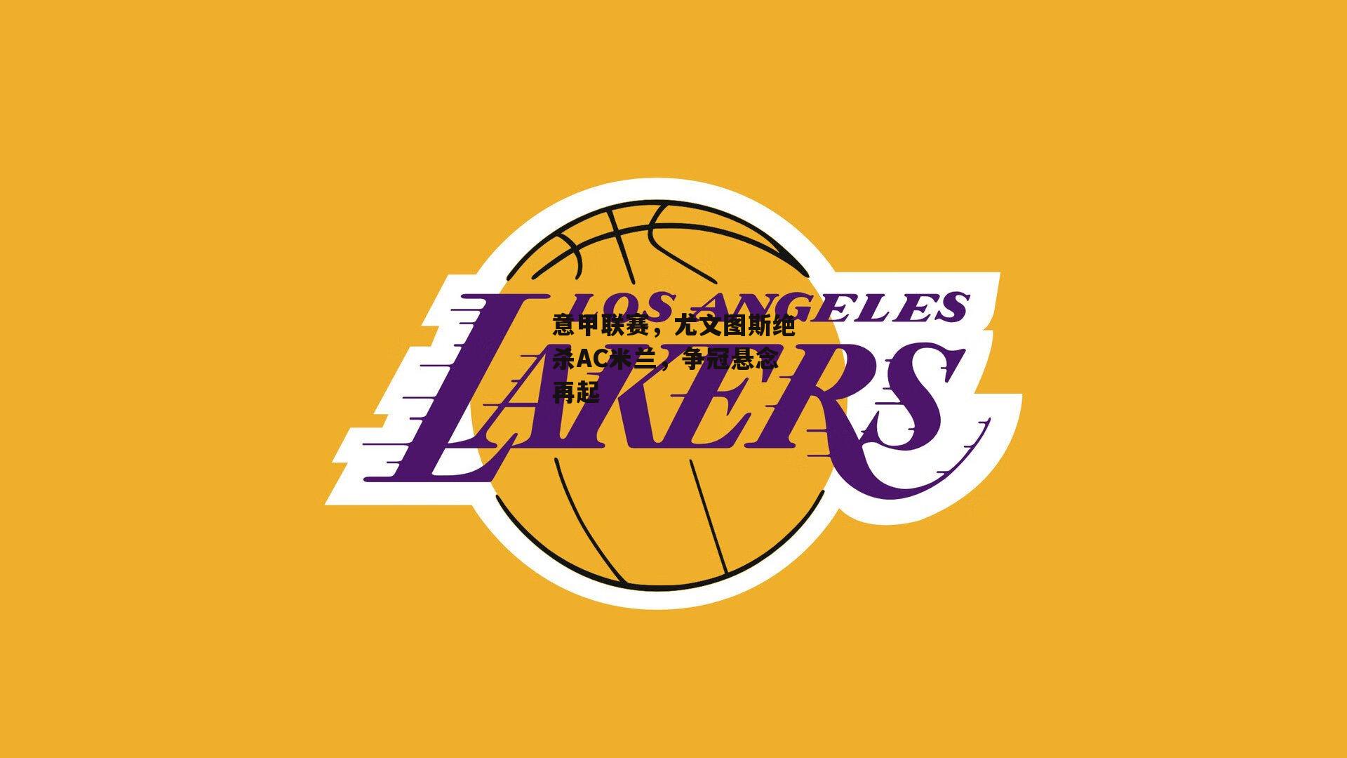 意甲联赛，尤文图斯绝杀AC米兰，争冠悬念再起