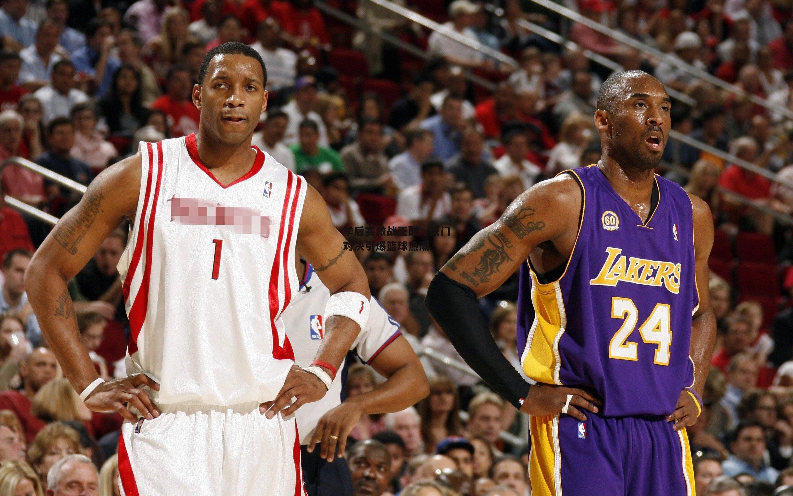 季后赛激战正酣,豪门对决引爆篮球热潮