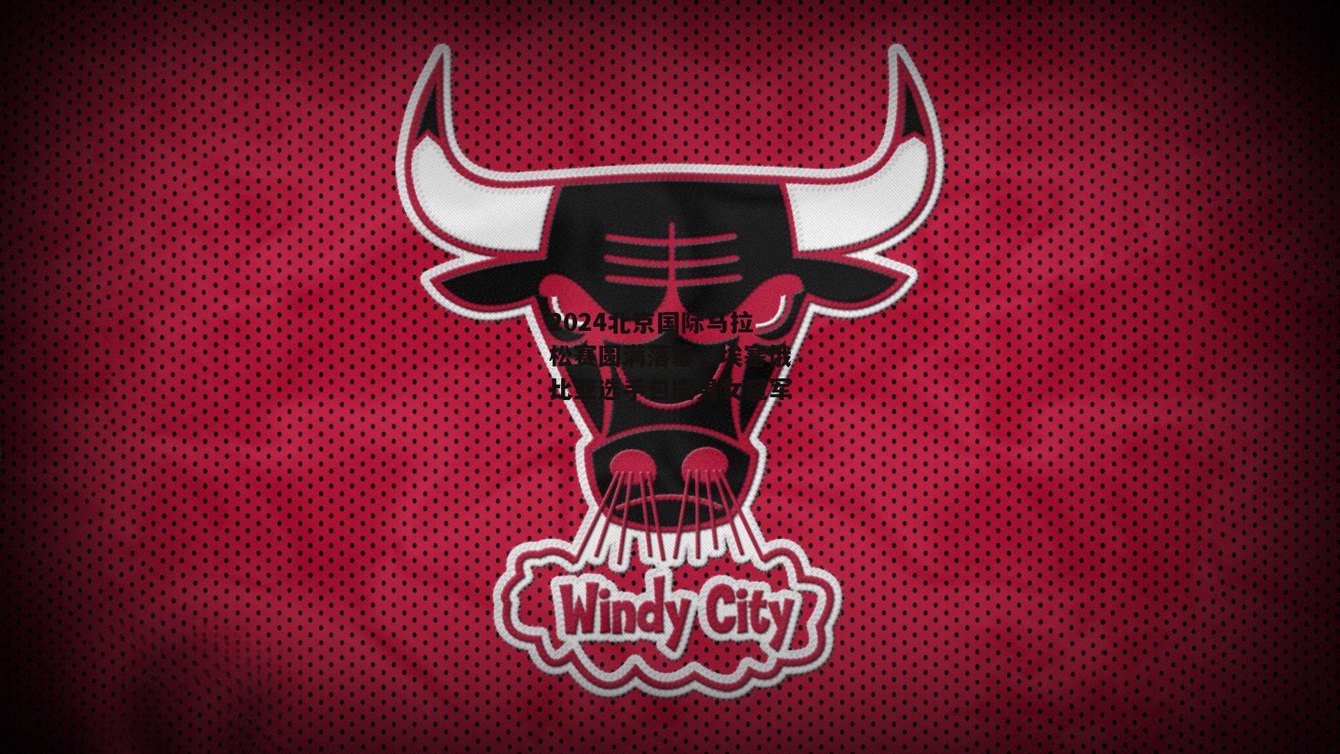 2024北京国际马拉松赛圆满落幕,埃塞俄比亚选手包揽男女冠军