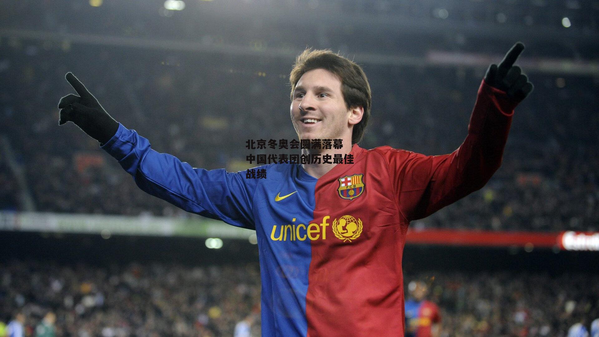 北京冬奥会圆满落幕 中国代表团创历史最佳战绩