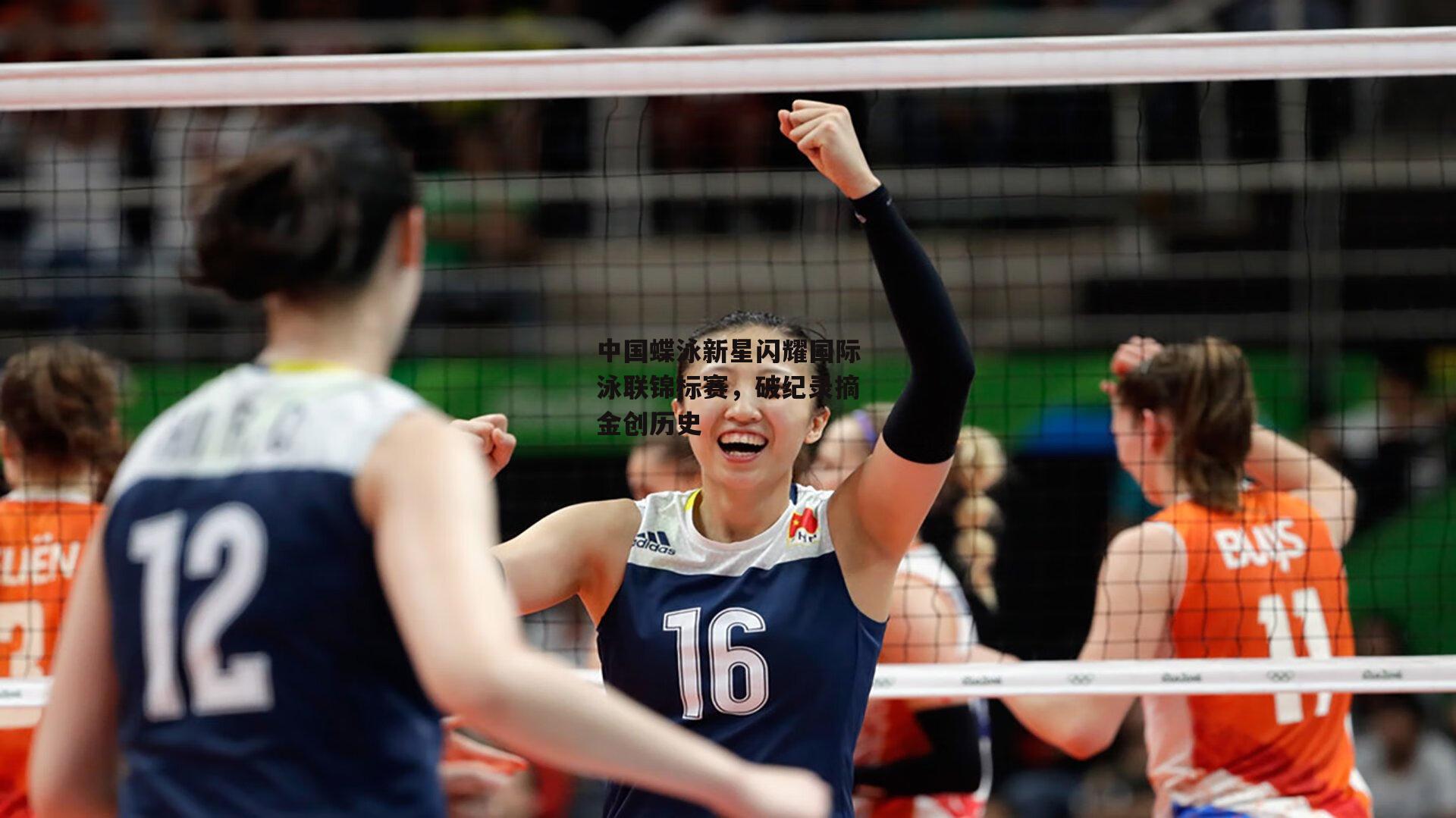 中国蝶泳新星闪耀国际泳联锦标赛,破纪录摘金创历史