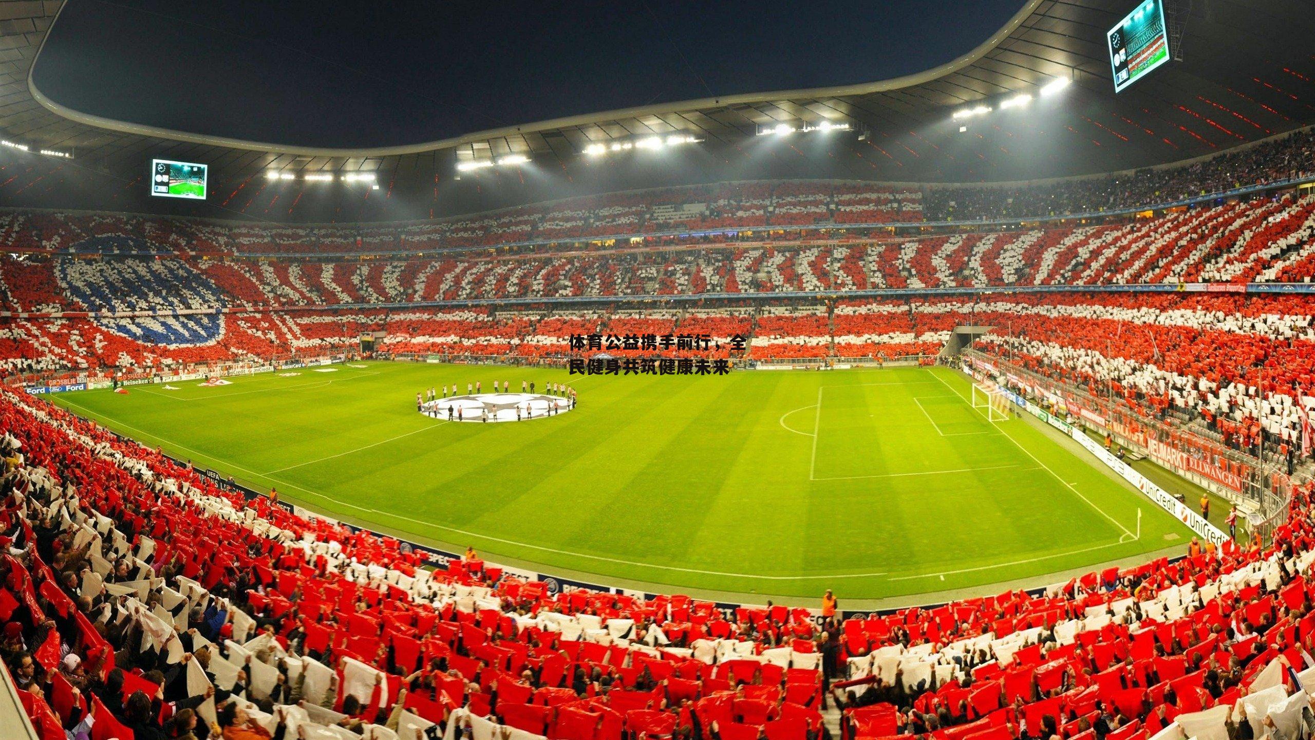 体育公益携手前行，全民健身共筑健康未来