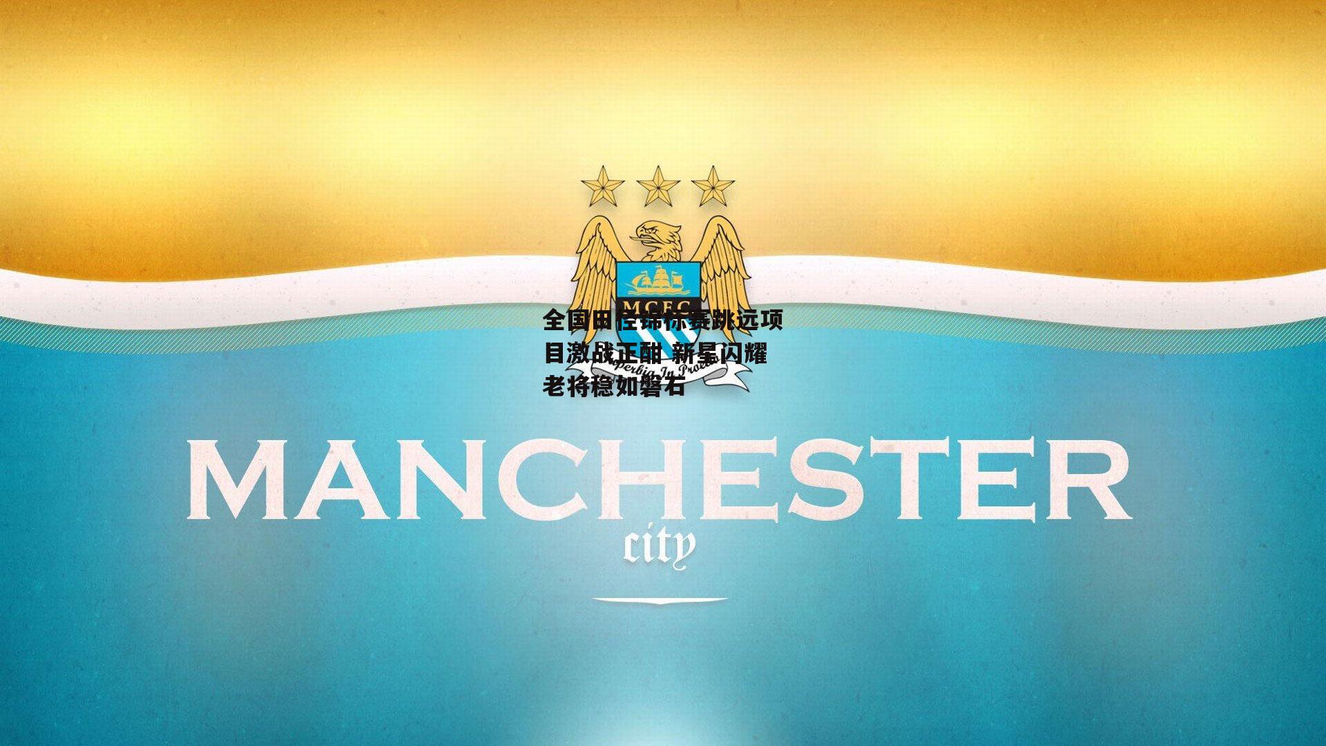 全国田径锦标赛跳远项目激战正酣 新星闪耀老将稳如磐石