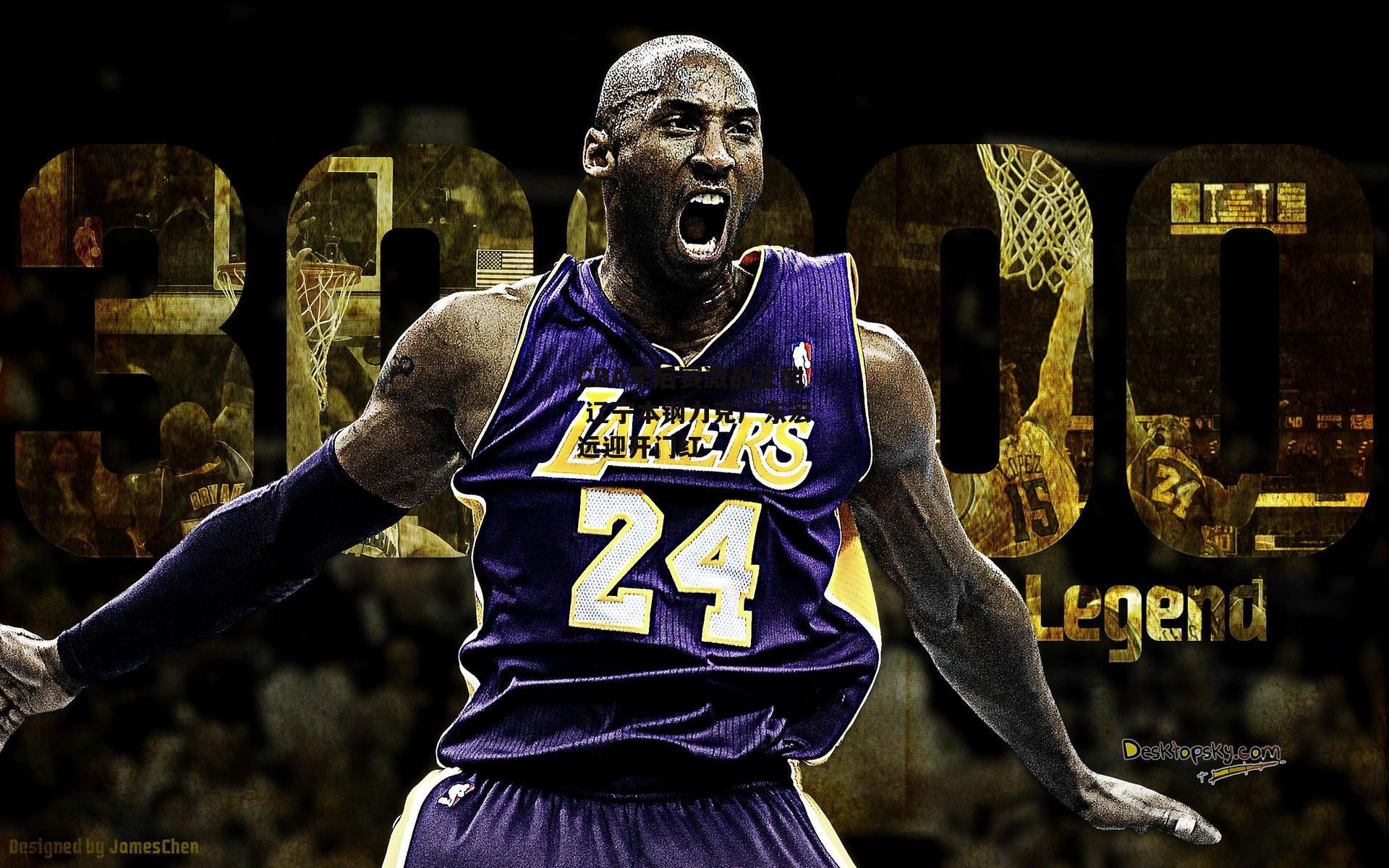 CBA季后赛激战正酣 辽宁本钢力克广东宏远迎开门红