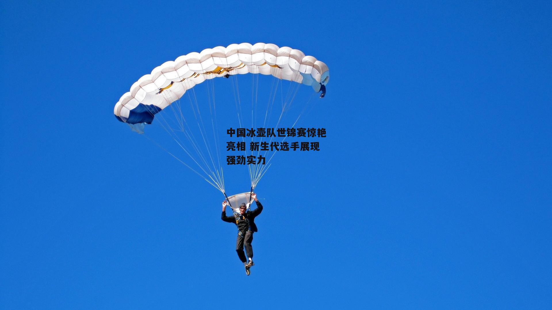 中国冰壶队世锦赛惊艳亮相 新生代选手展现强劲实力